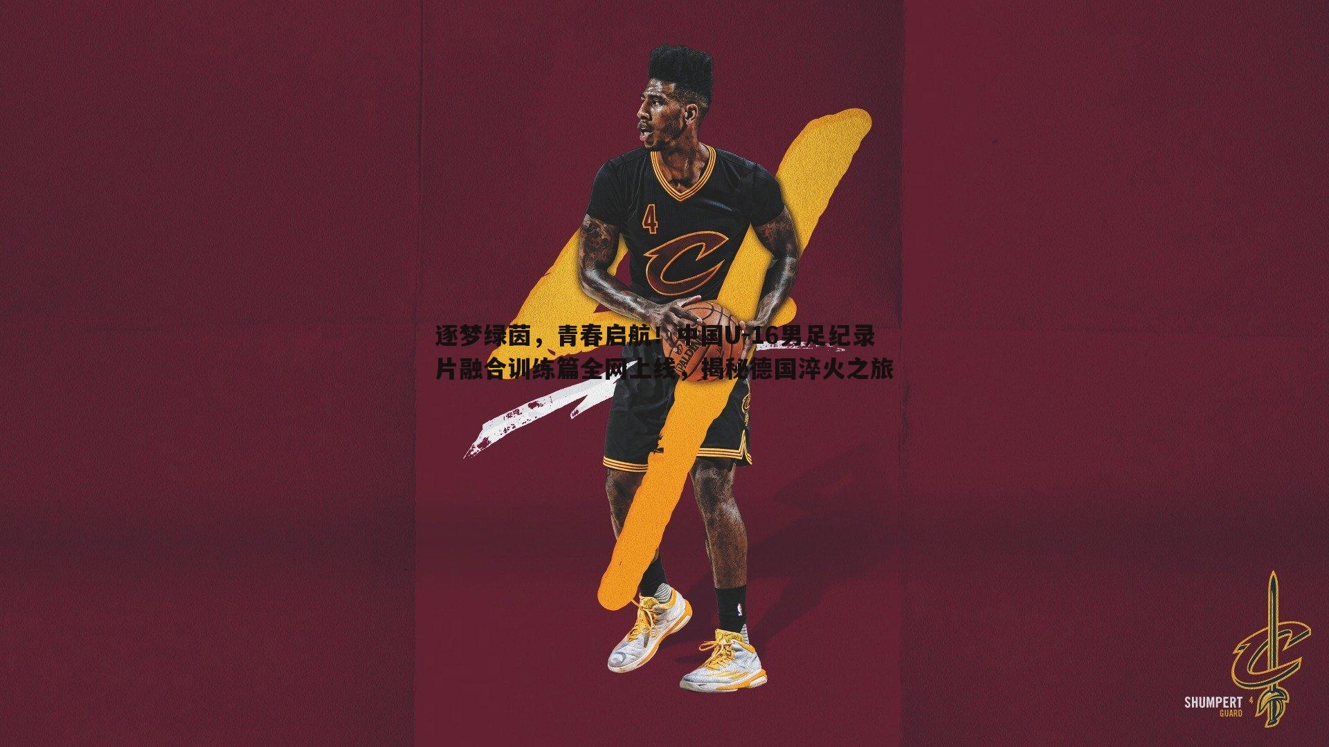 问鼎娱乐-逐梦绿茵，青春启航！中国U-16男足纪录片融合训练篇全网上线，揭秘德国淬火之旅