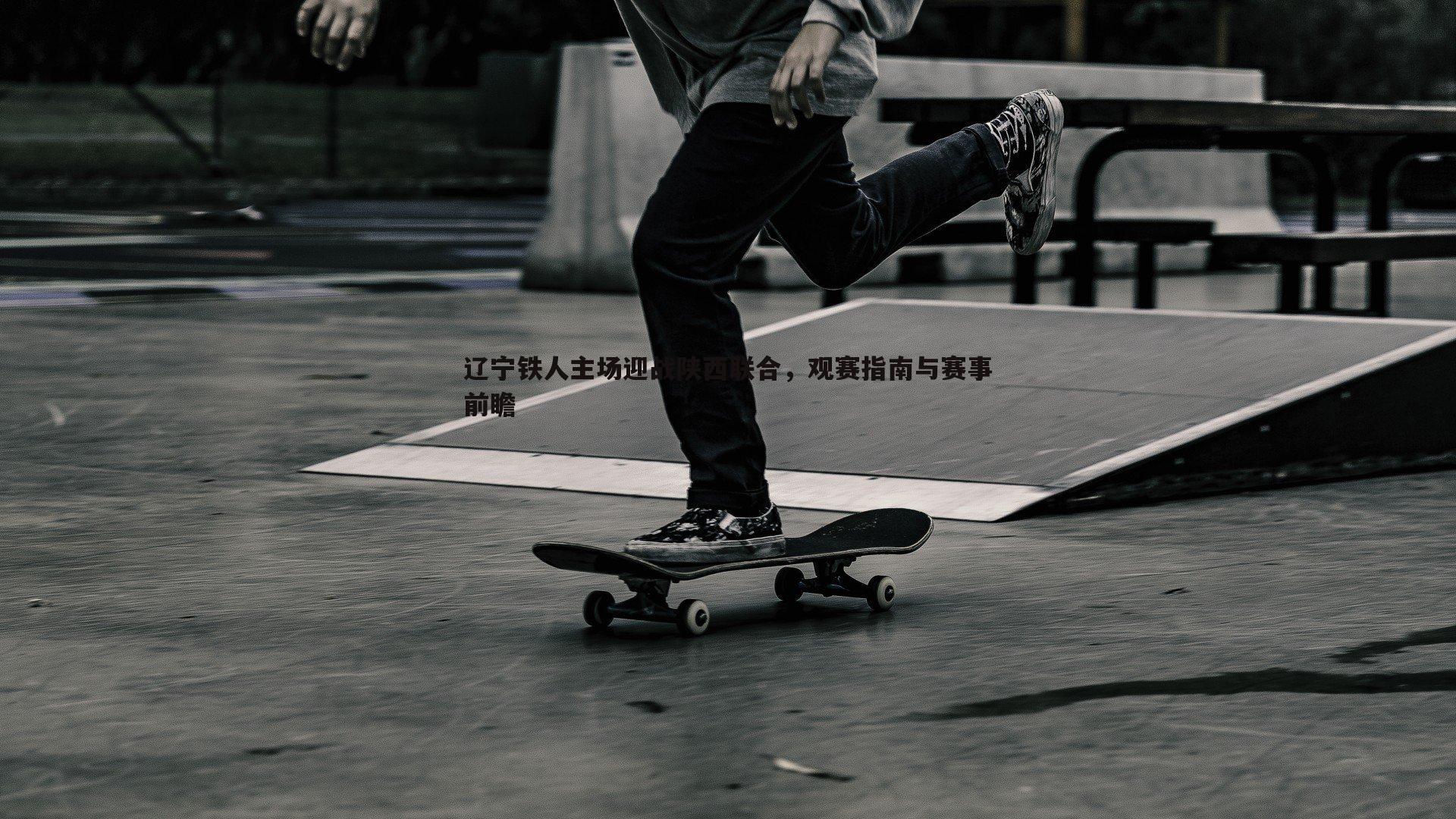 问鼎娱乐-辽宁铁人主场迎战陕西联合，观赛指南与赛事前瞻