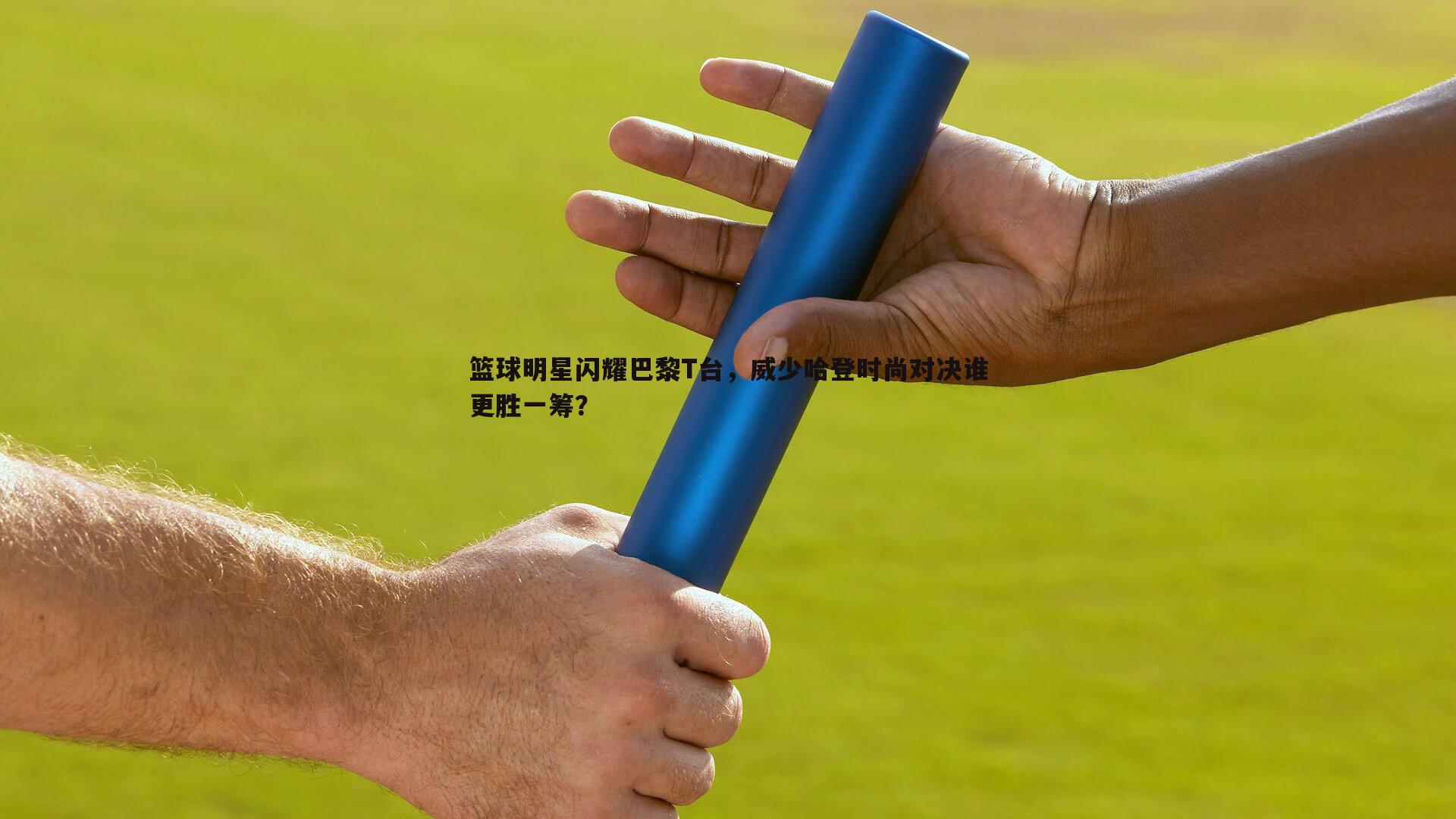问鼎娱乐-篮球明星闪耀巴黎T台，威少哈登时尚对决谁更胜一筹？