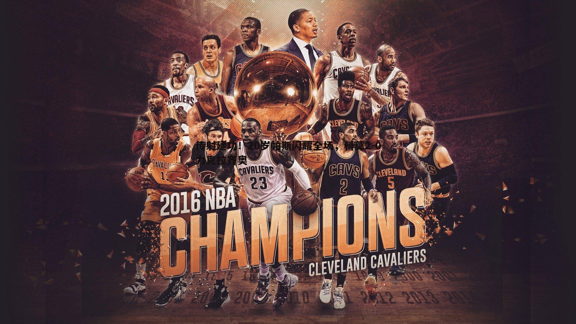 传射建功！20岁帕斯闪耀全场，科莫2-0力克拉齐奥