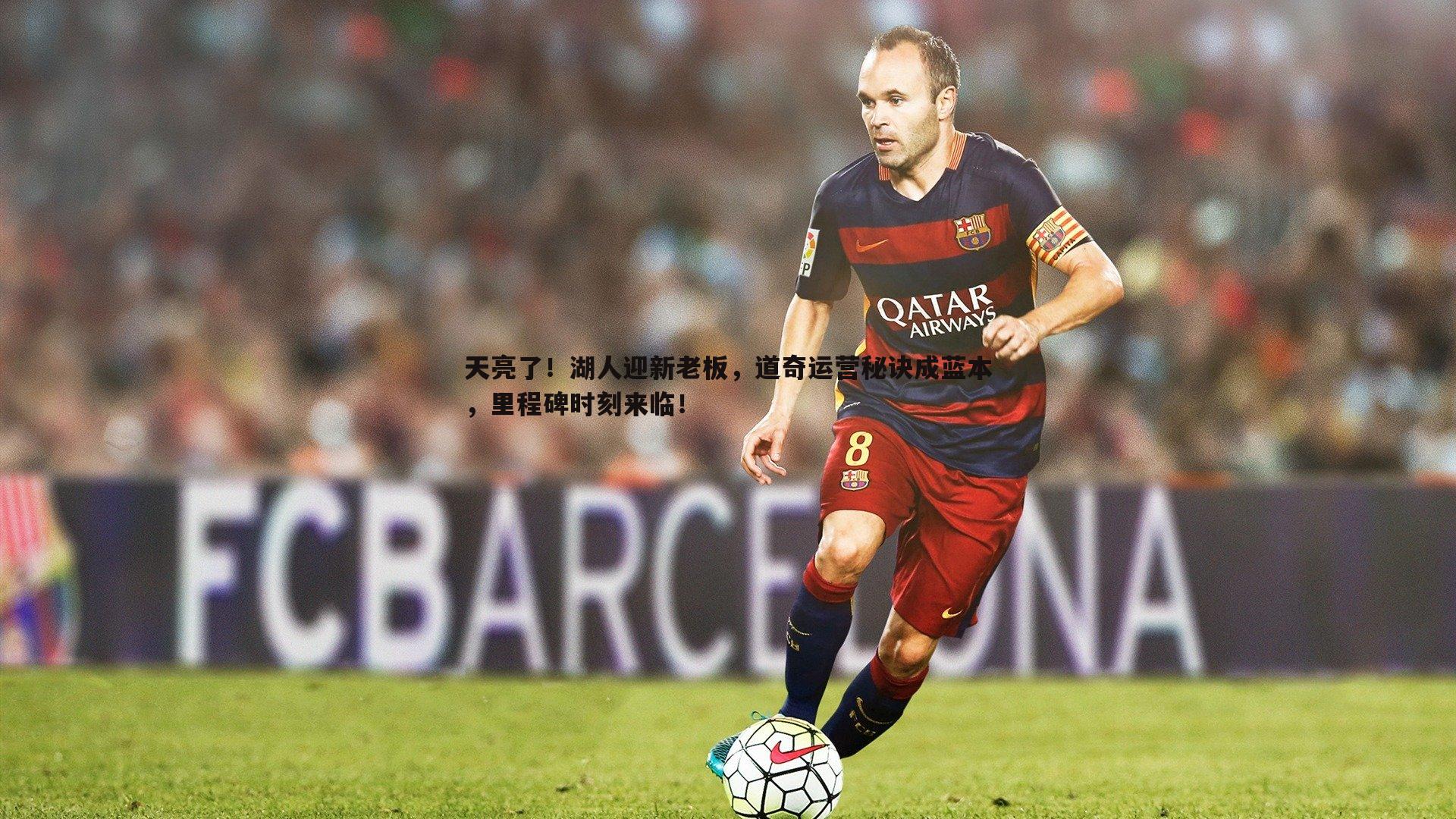 天亮了!湖人迎新老板,道奇运营秘诀成蓝本,里程碑时刻来临!