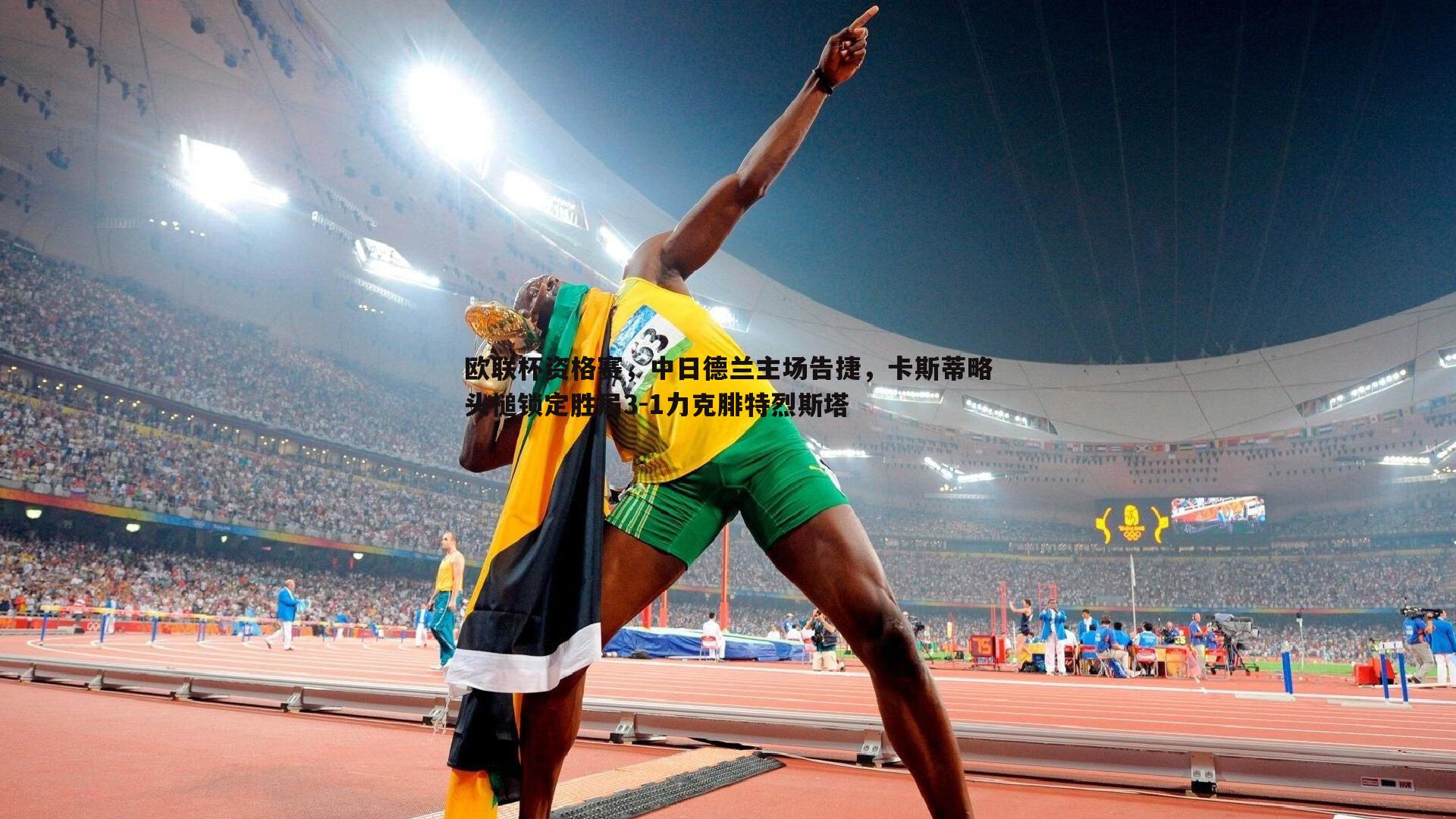 问鼎娱乐-欧联杯资格赛，中日德兰主场告捷，卡斯蒂略头槌锁定胜局3-1力克腓特烈斯塔