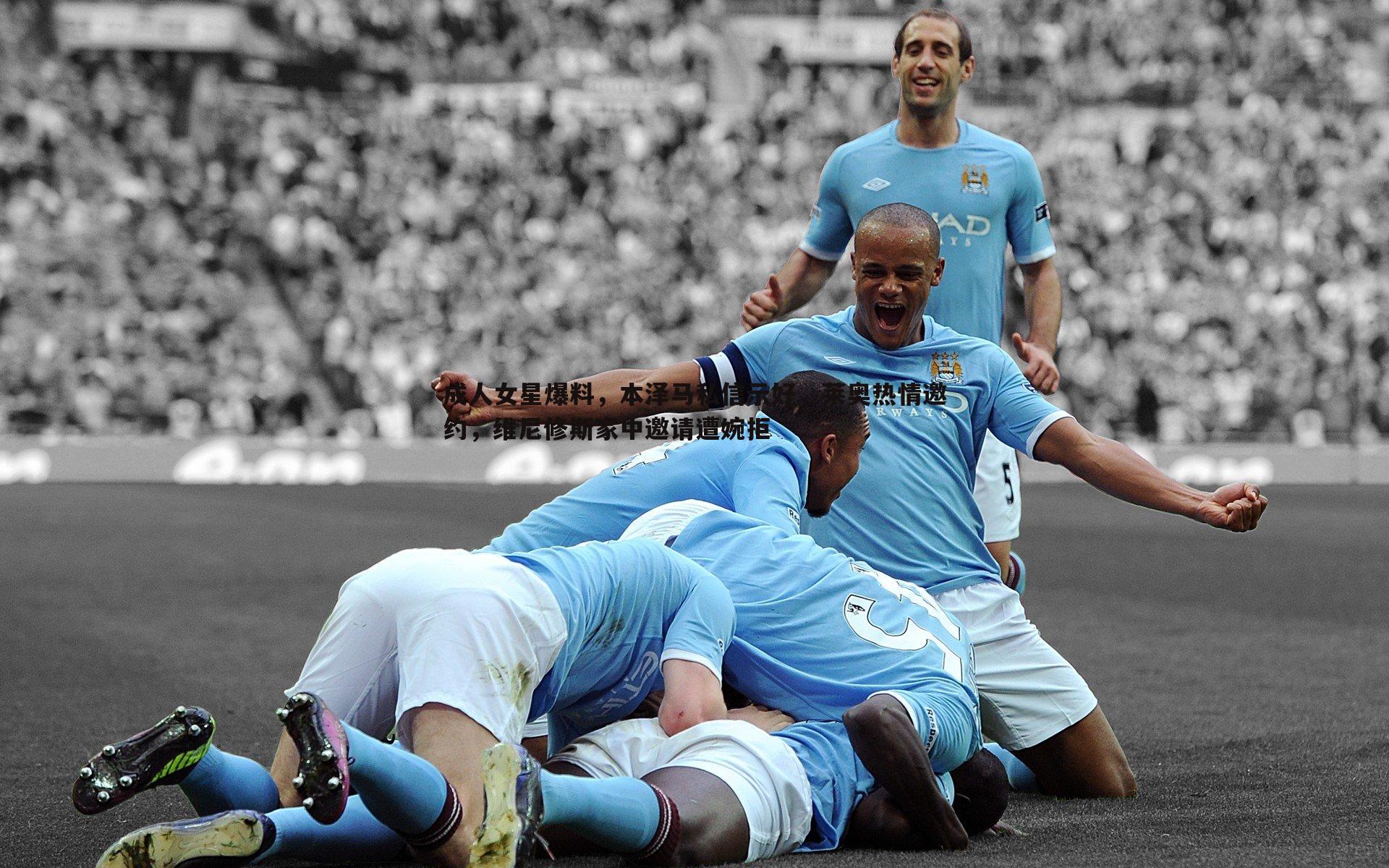 问鼎娱乐-成人女星爆料，本泽马私信示好，莱奥热情邀约，维尼修斯家中邀请遭婉拒