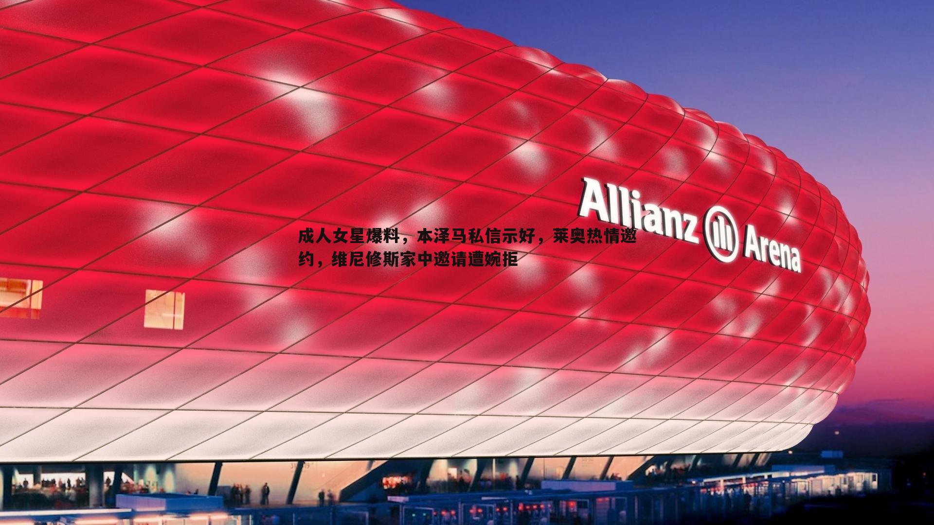 成人女星爆料,本泽马私信示好,莱奥热情邀约,维尼修斯家中邀请遭婉拒