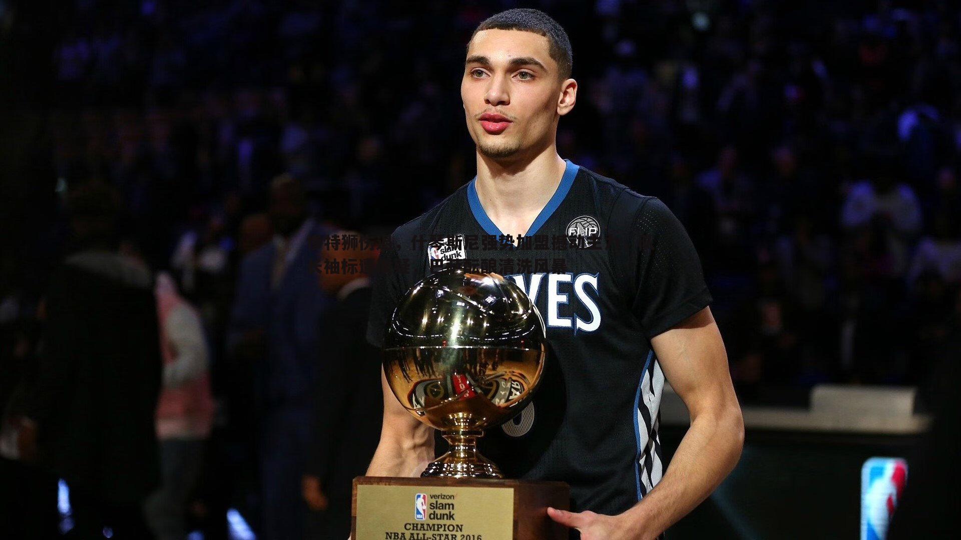 问鼎娱乐-惨特狮伤退，什琴斯尼强势加盟撼动主力，队长袖标遭质疑，巴萨酝酿清洗风暴