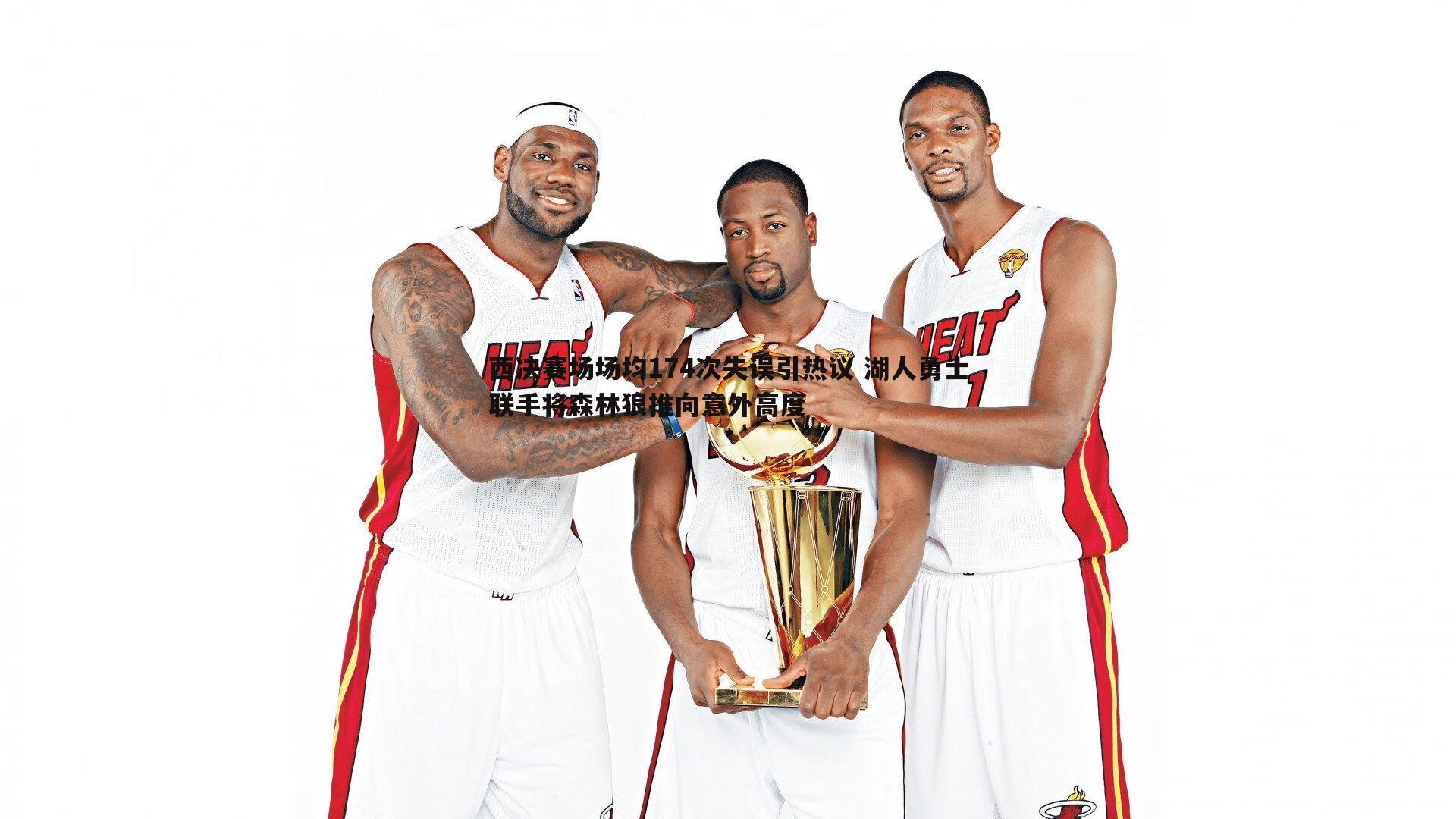 西决赛场场均174次失误引热议 湖人勇士联手将森林狼推向意外高度