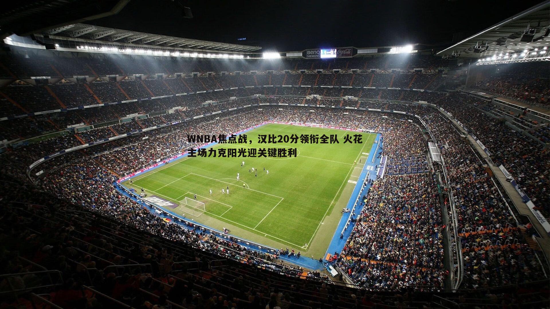 WNBA焦点战，汉比20分领衔全队 火花主场力克阳光迎关键胜利