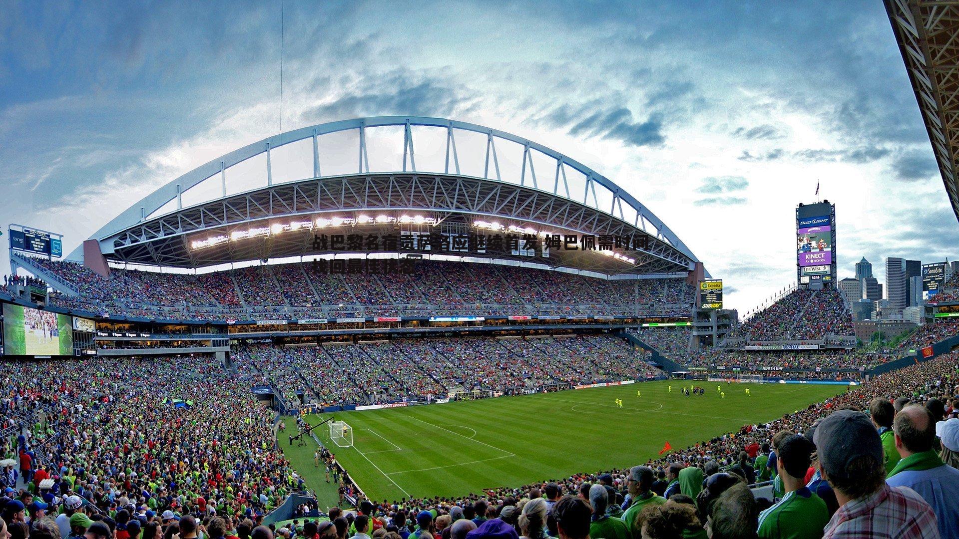 战巴黎名宿贡萨洛应继续首发 姆巴佩需时间找回最佳状态