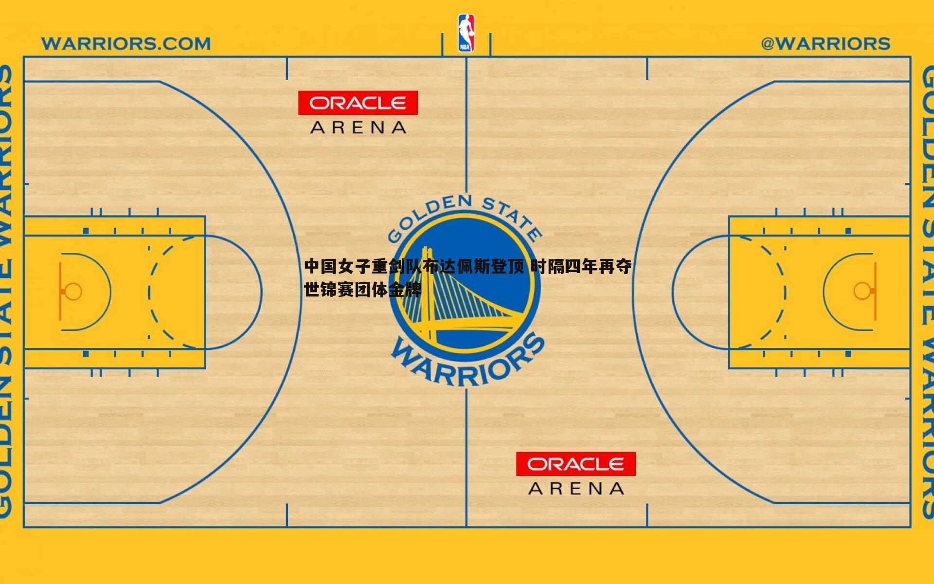 中国女子重剑队布达佩斯登顶 时隔四年再夺世锦赛团体金牌