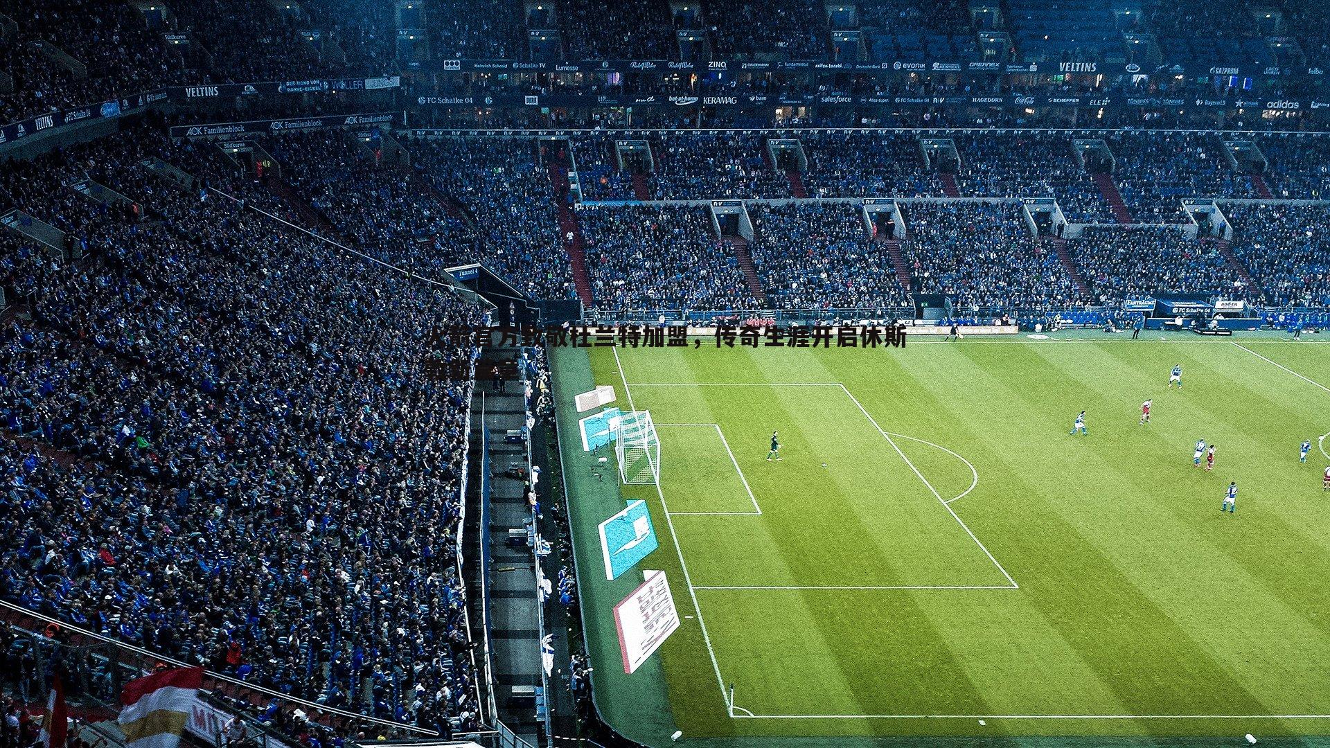 问鼎娱乐-火箭官方致敬杜兰特加盟，传奇生涯开启休斯敦新篇章