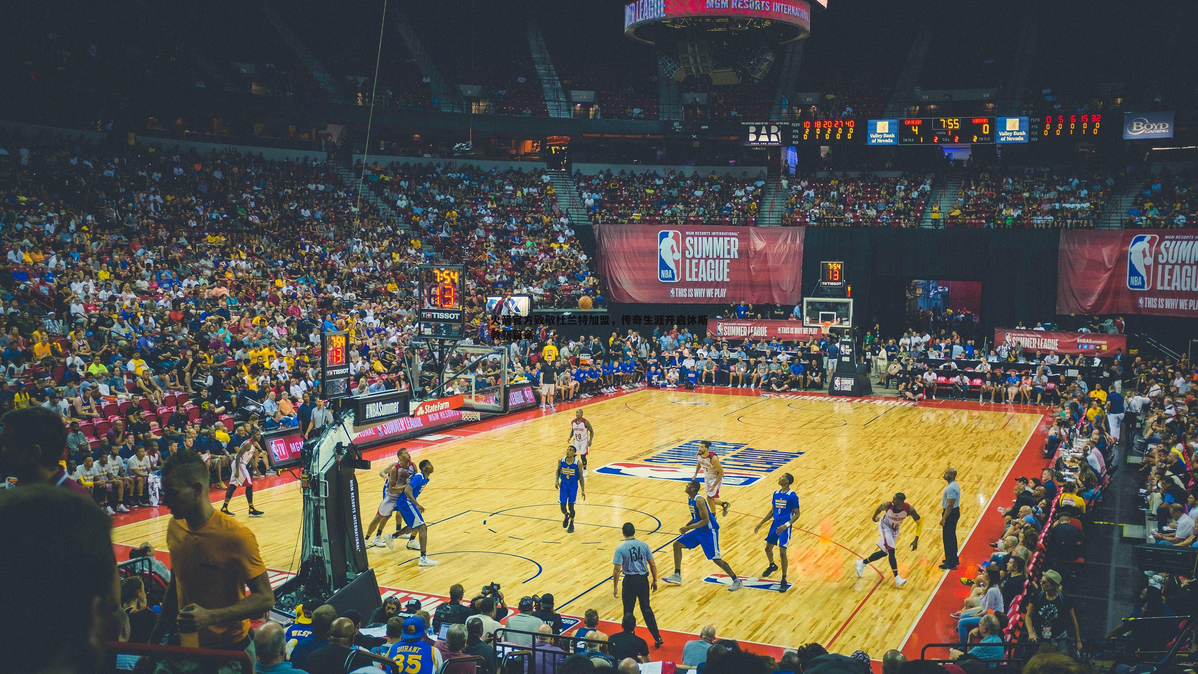 火箭官方致敬杜兰特加盟，传奇生涯开启休斯敦新篇章