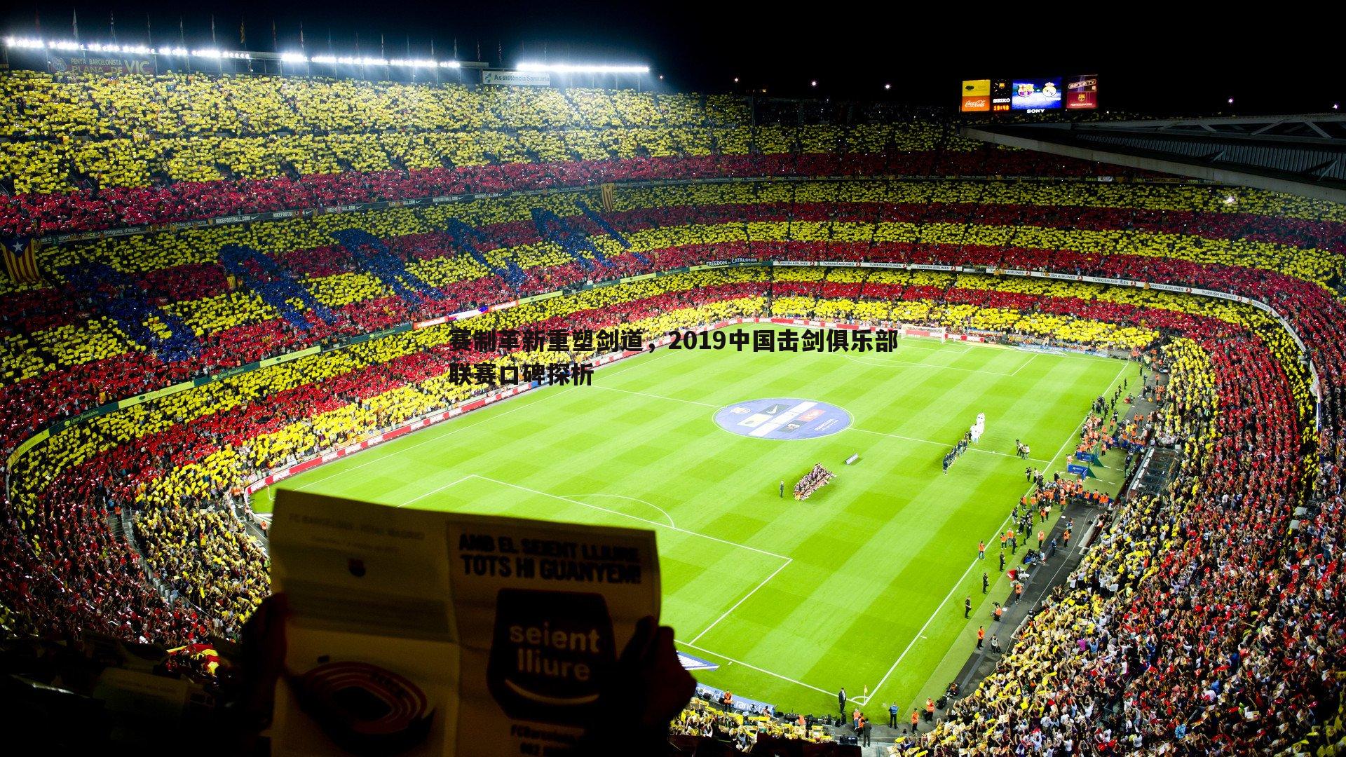 问鼎娱乐-赛制革新重塑剑道，2019中国击剑俱乐部联赛口碑探析