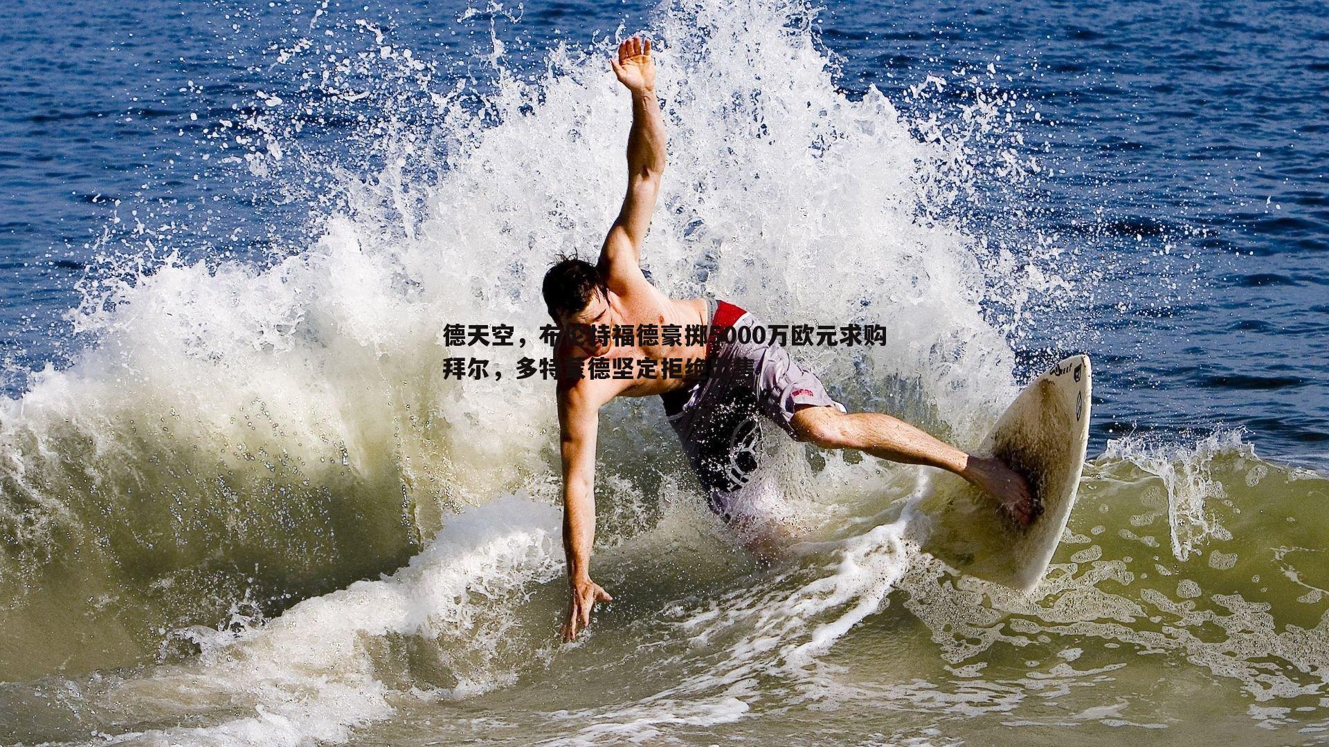 问鼎娱乐-德天空，布伦特福德豪掷5000万欧元求购拜尔，多特蒙德坚定拒绝出售