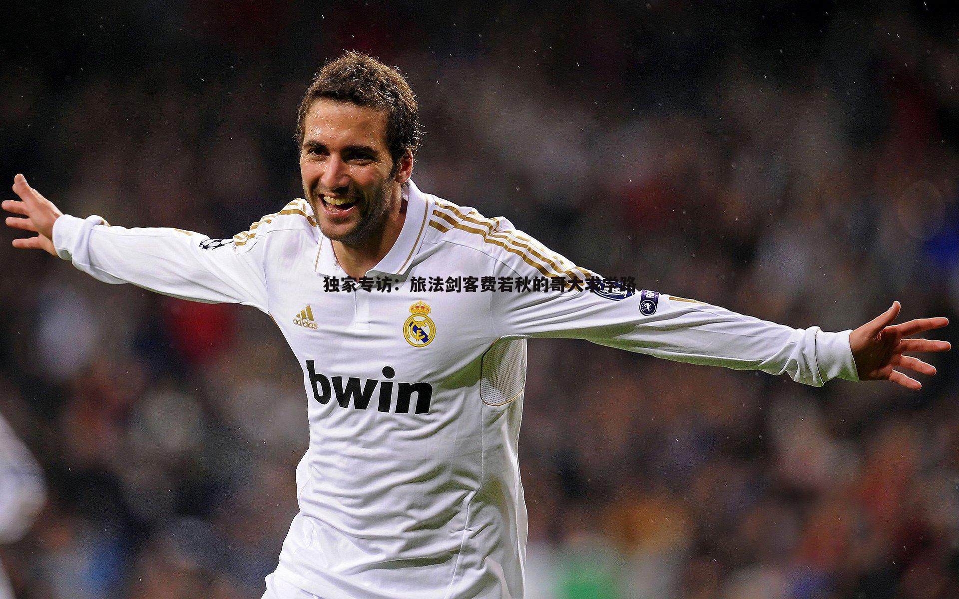 问鼎娱乐-独家专访：旅法剑客费若秋的哥大求学路