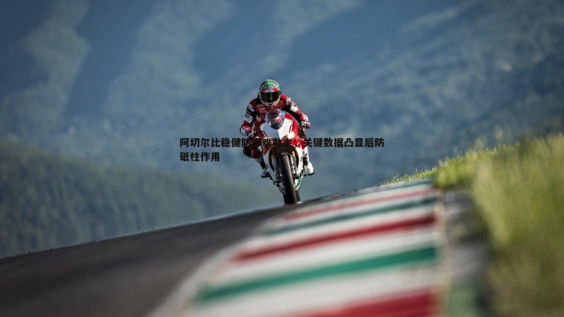 问鼎娱乐-阿切尔比稳健防守难救主，关键数据凸显后防砥柱作用