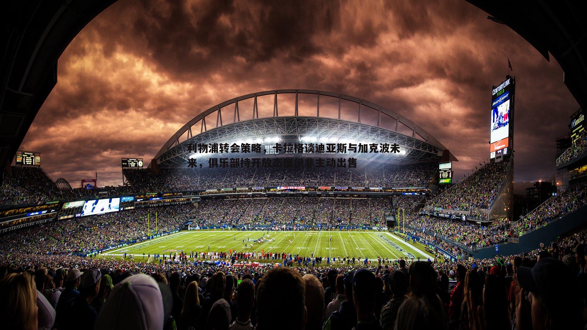 利物浦转会策略,卡拉格谈迪亚斯与加克波未来,俱乐部持开放态度但非主动出售