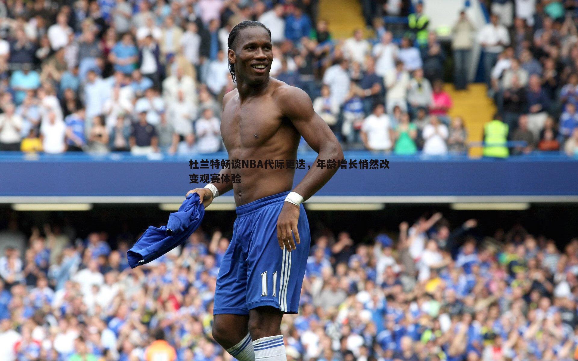杜兰特畅谈NBA代际更迭,年龄增长悄然改变观赛体验