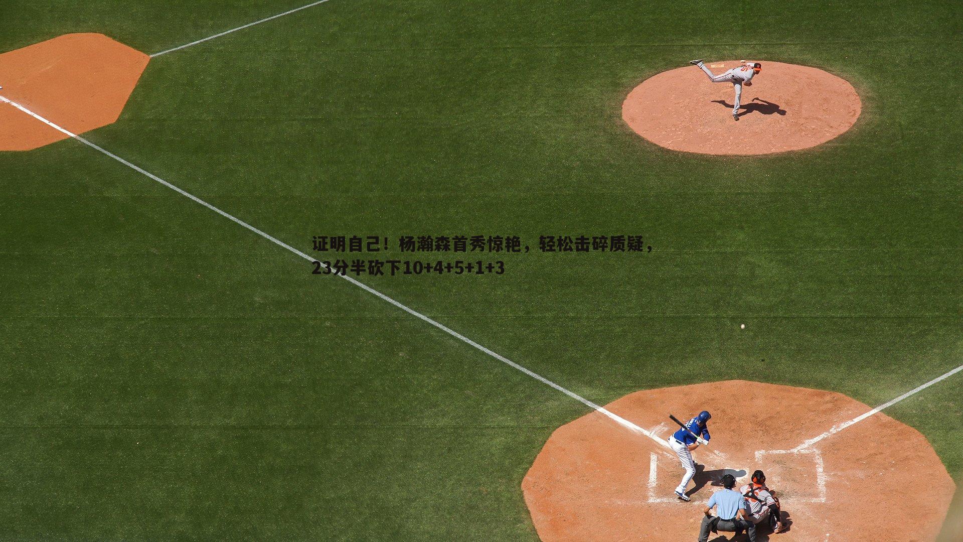 问鼎娱乐-证明自己！杨瀚森首秀惊艳，轻松击碎质疑，23分半砍下10+4+5+1+3