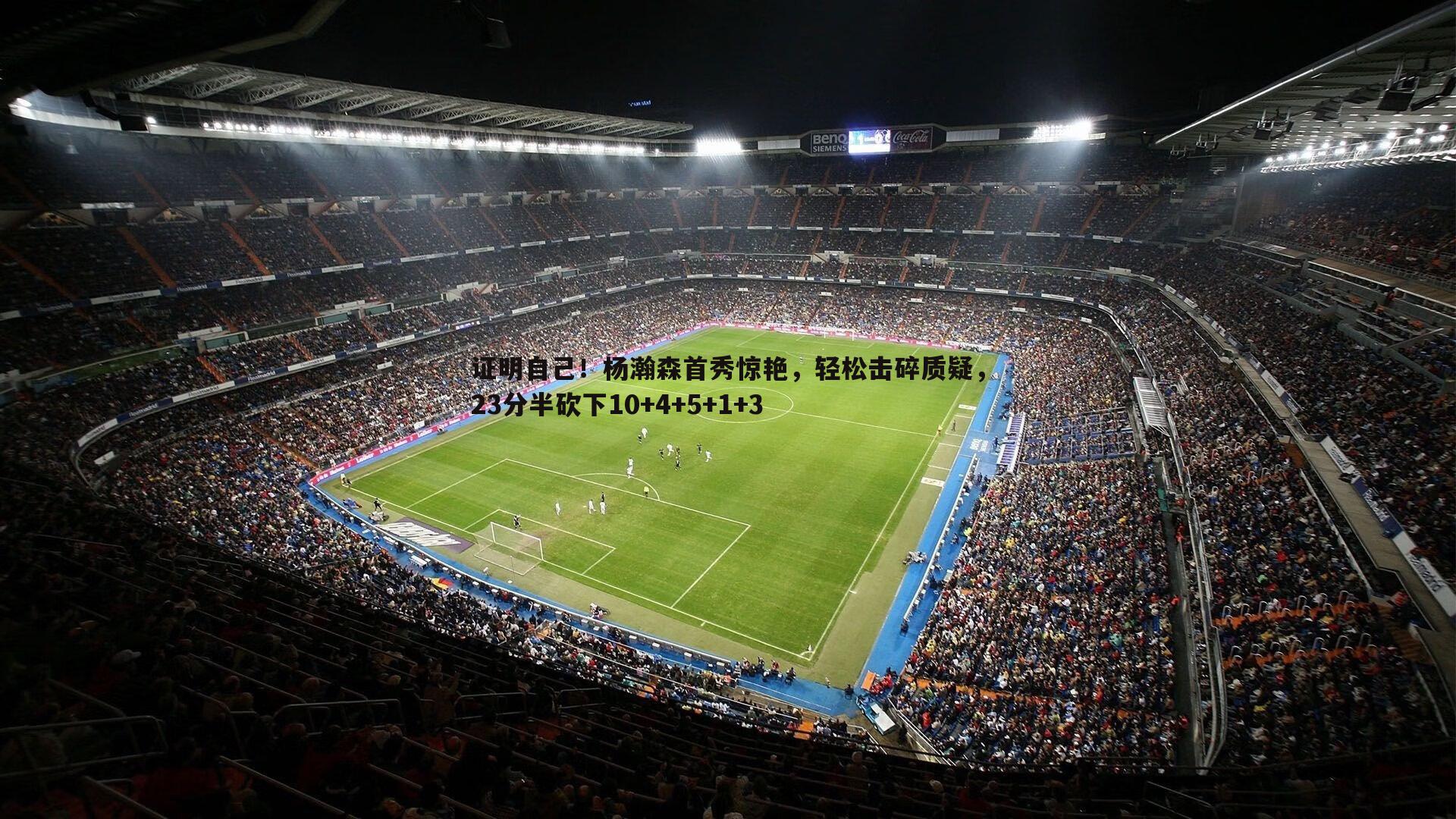 证明自己!杨瀚森首秀惊艳,轻松击碎质疑,23分半砍下10+4+5+1+3