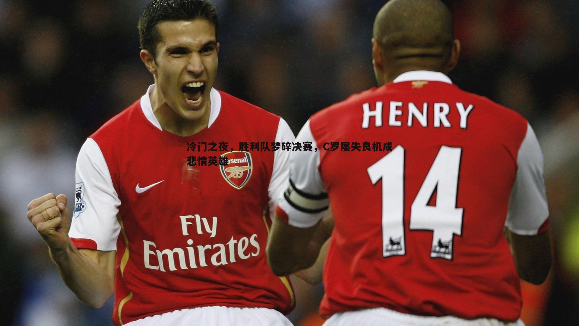 冷门之夜,胜利队梦碎决赛,C罗屡失良机成悲情英雄