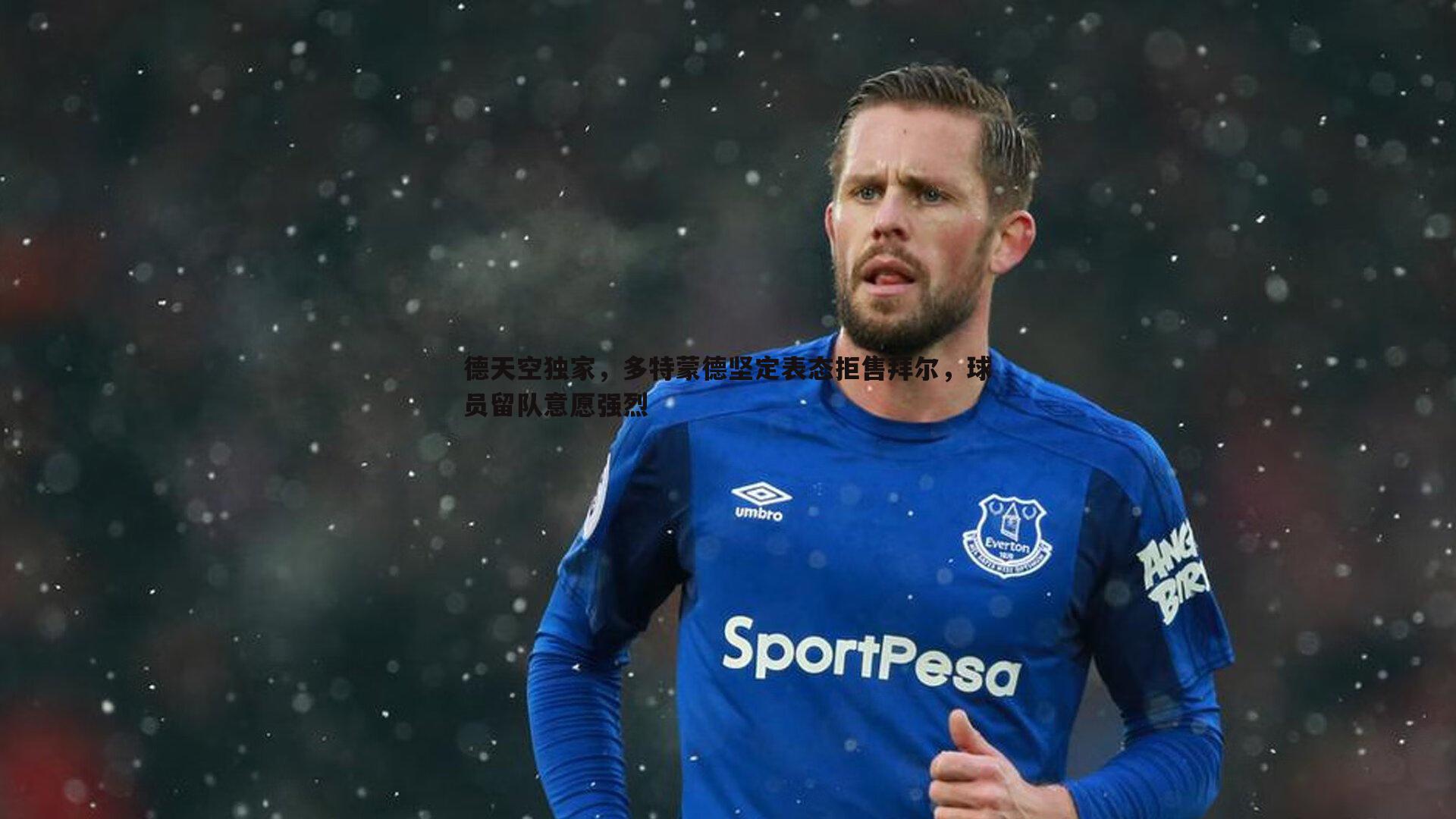 德天空独家，多特蒙德坚定表态拒售拜尔，球员留队意愿强烈