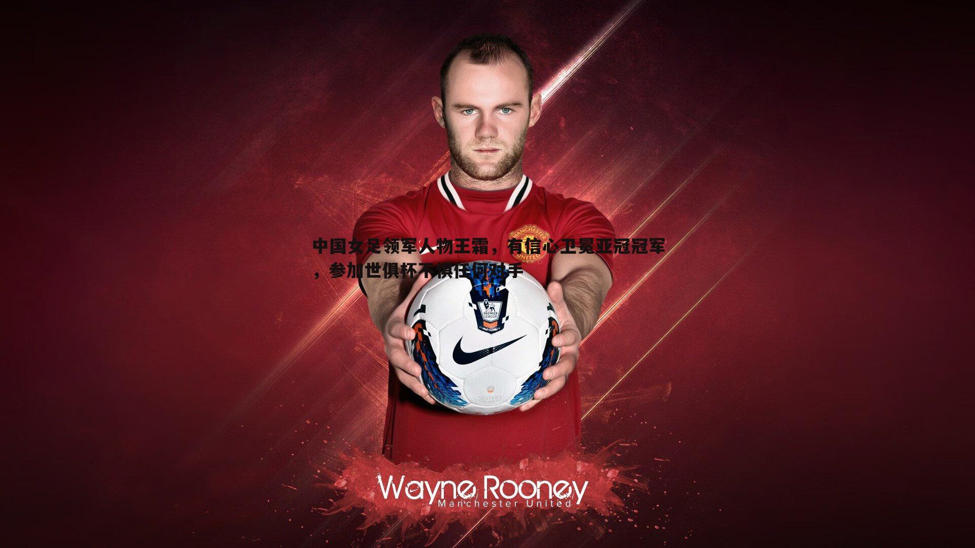 问鼎娱乐-中国女足领军人物王霜，有信心卫冕亚冠冠军，参加世俱杯不惧任何对手