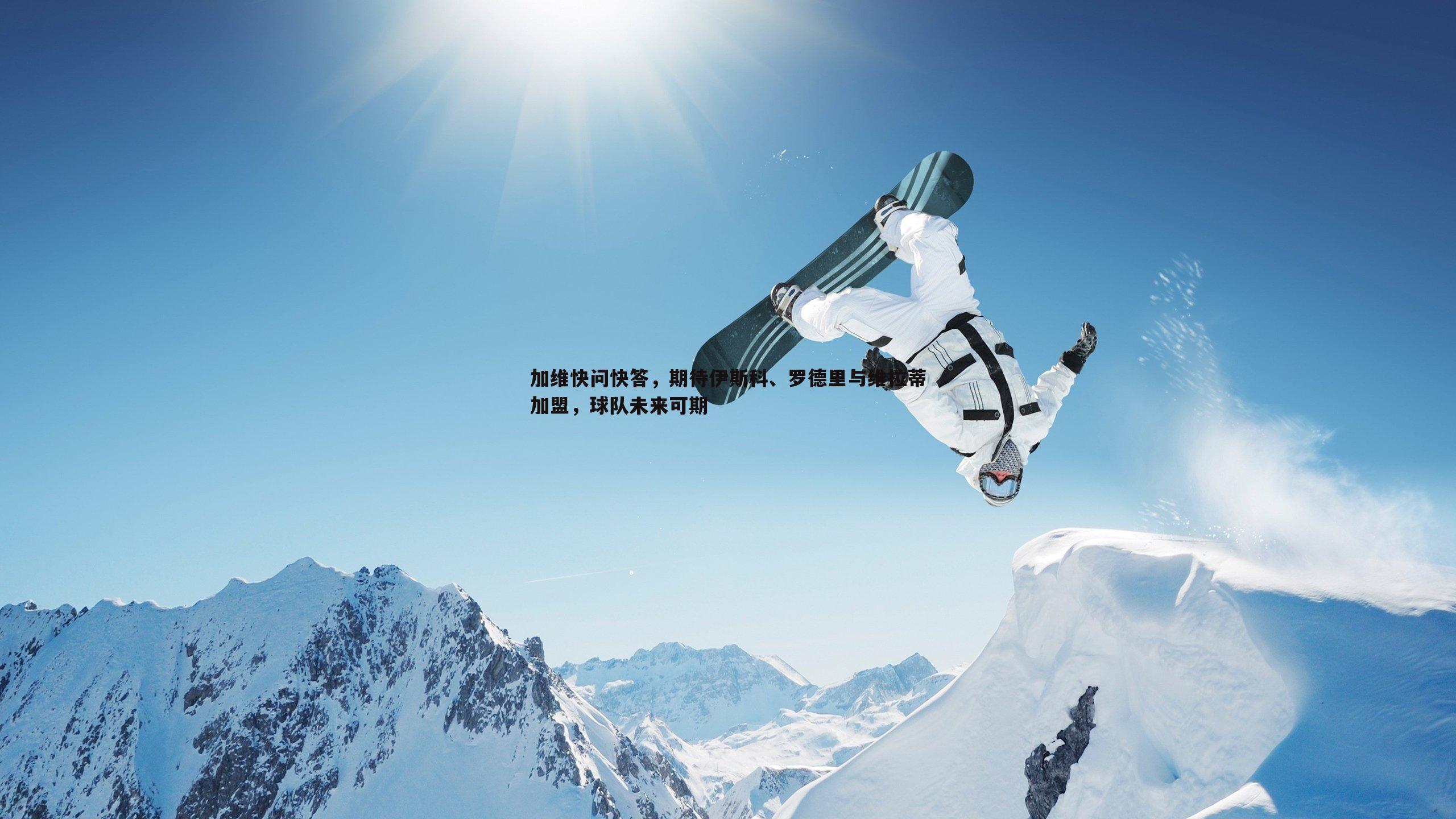 问鼎娱乐-加维快问快答，期待伊斯科、罗德里与维拉蒂加盟，球队未来可期