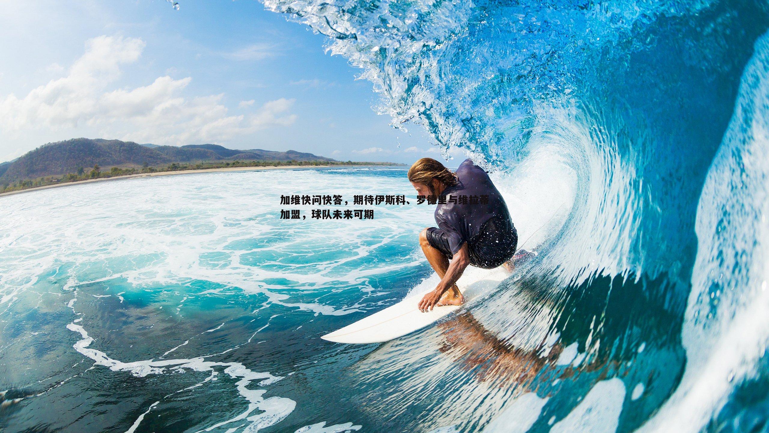 加维快问快答，期待伊斯科、罗德里与维拉蒂加盟，球队未来可期