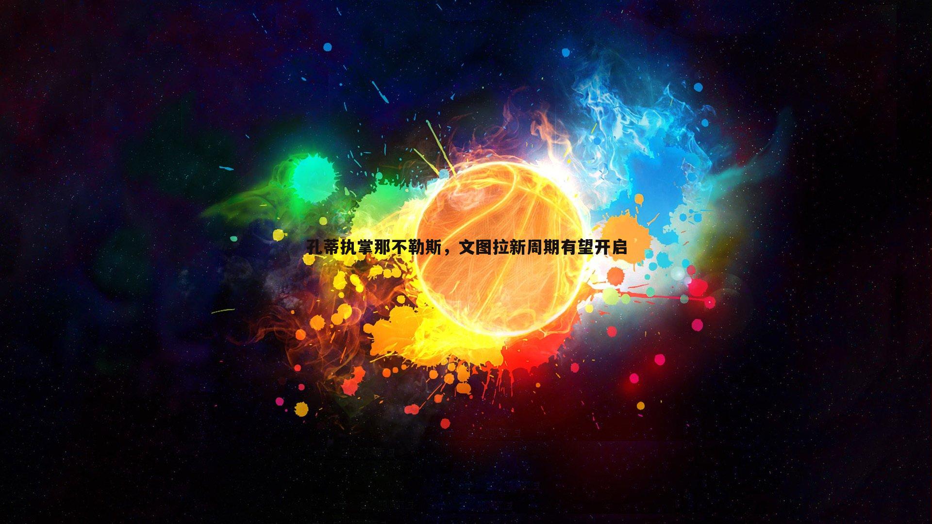 问鼎娱乐-孔蒂执掌那不勒斯，文图拉新周期有望开启