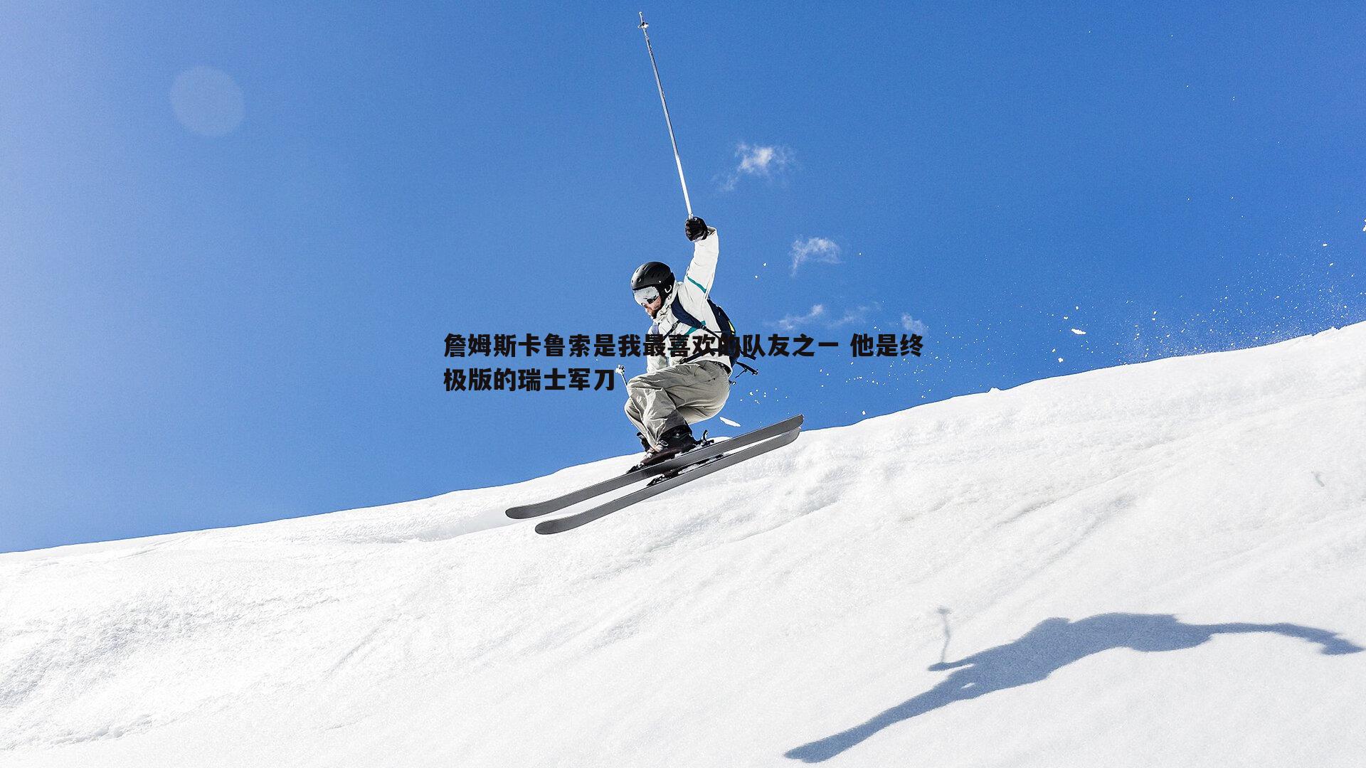 问鼎娱乐-詹姆斯卡鲁索是我最喜欢的队友之一 他是终极版的瑞士军刀