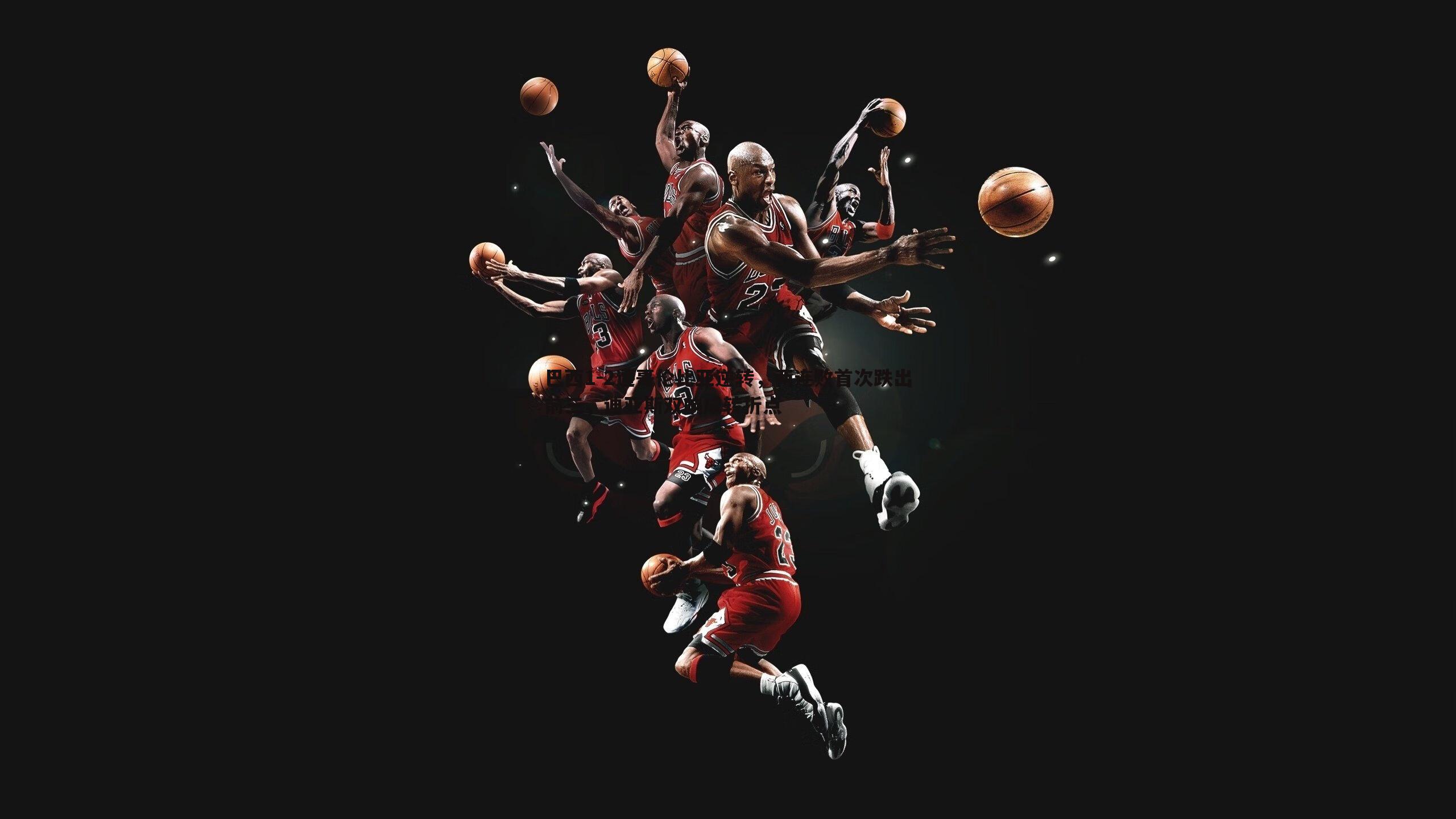 问鼎娱乐-巴西1-2遭哥伦比亚逆转，两连败首次跌出前三，迪亚斯双响成转折点