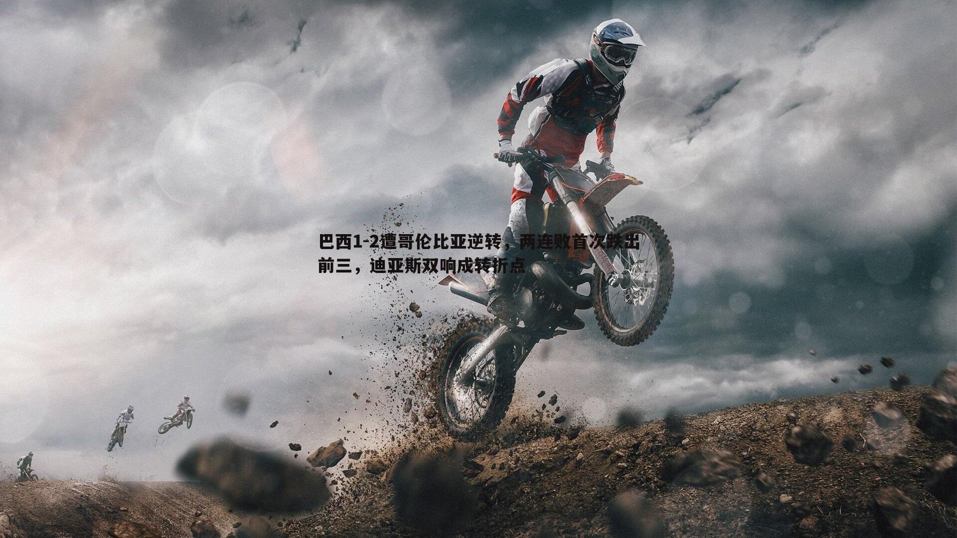 巴西1-2遭哥伦比亚逆转,两连败首次跌出前三,迪亚斯双响成转折点