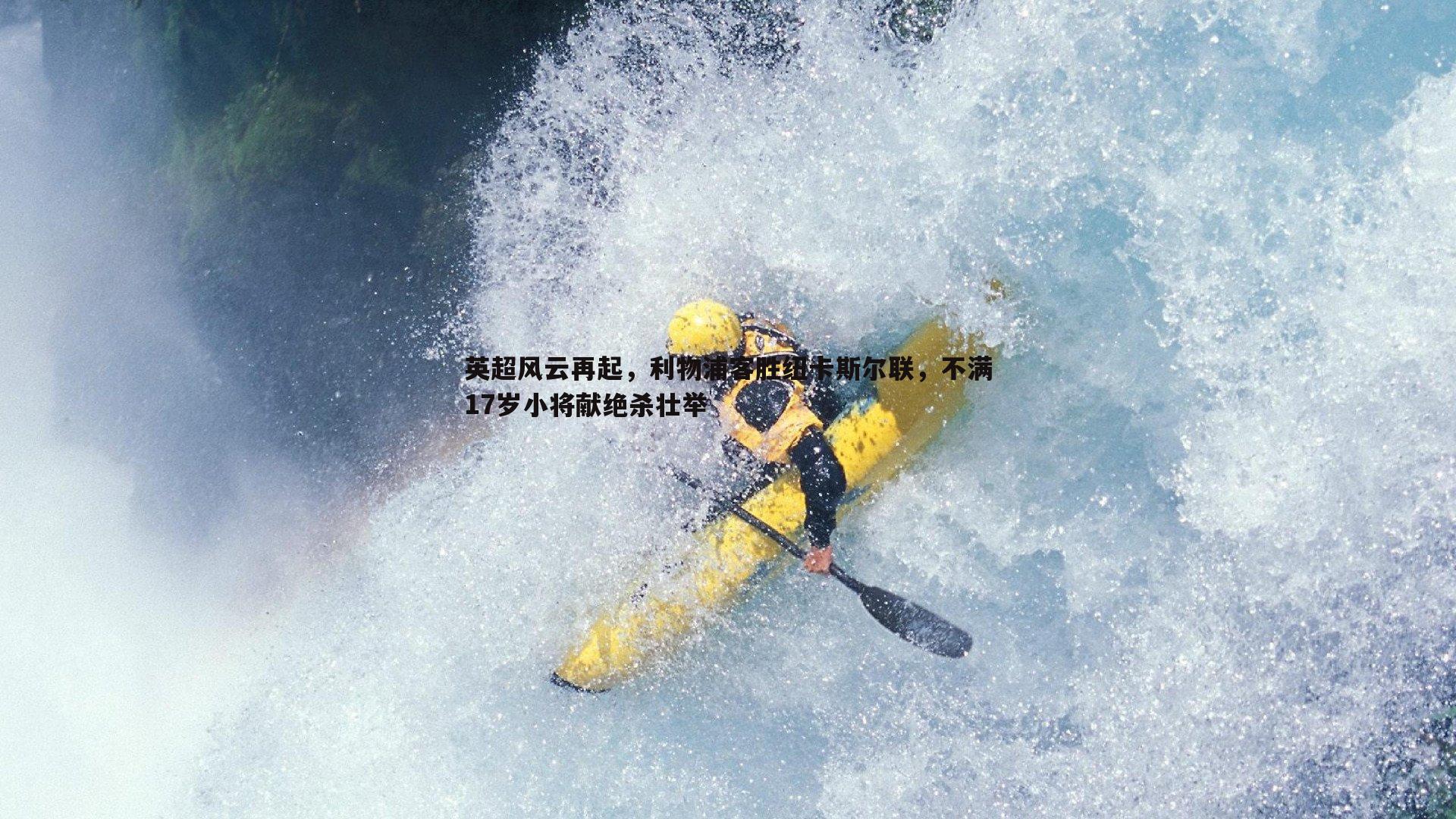 问鼎娱乐-英超风云再起，利物浦客胜纽卡斯尔联，不满17岁小将献绝杀壮举