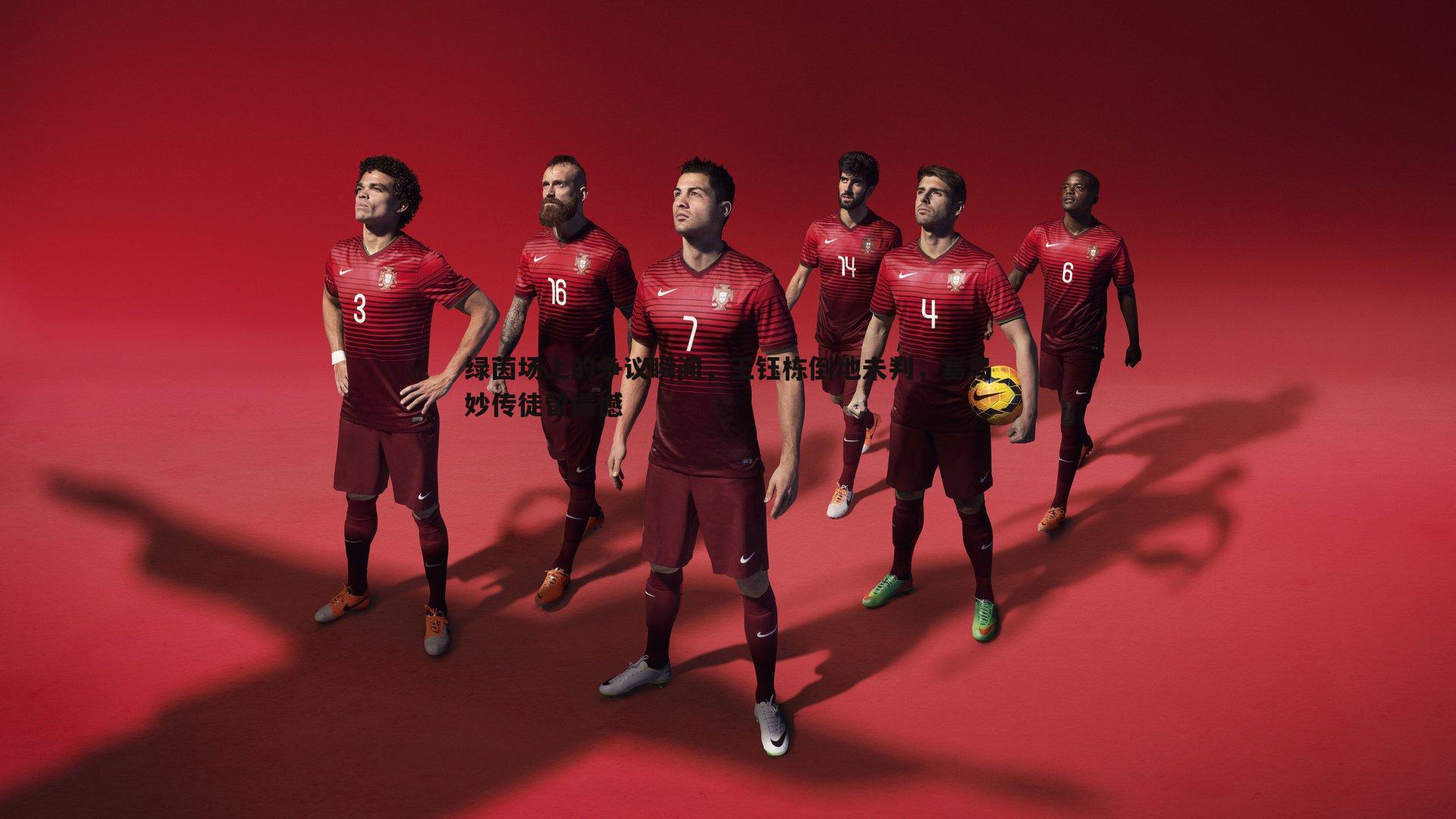 问鼎娱乐-绿茵场上的争议瞬间，王钰栋倒地未判，塞鸟妙传徒留遗憾