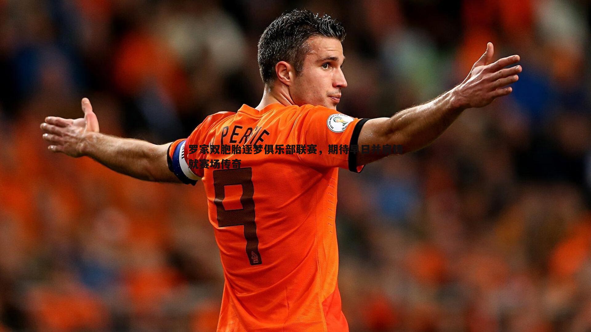 罗家双胞胎逐梦俱乐部联赛，期待早日并肩铸就赛场传奇