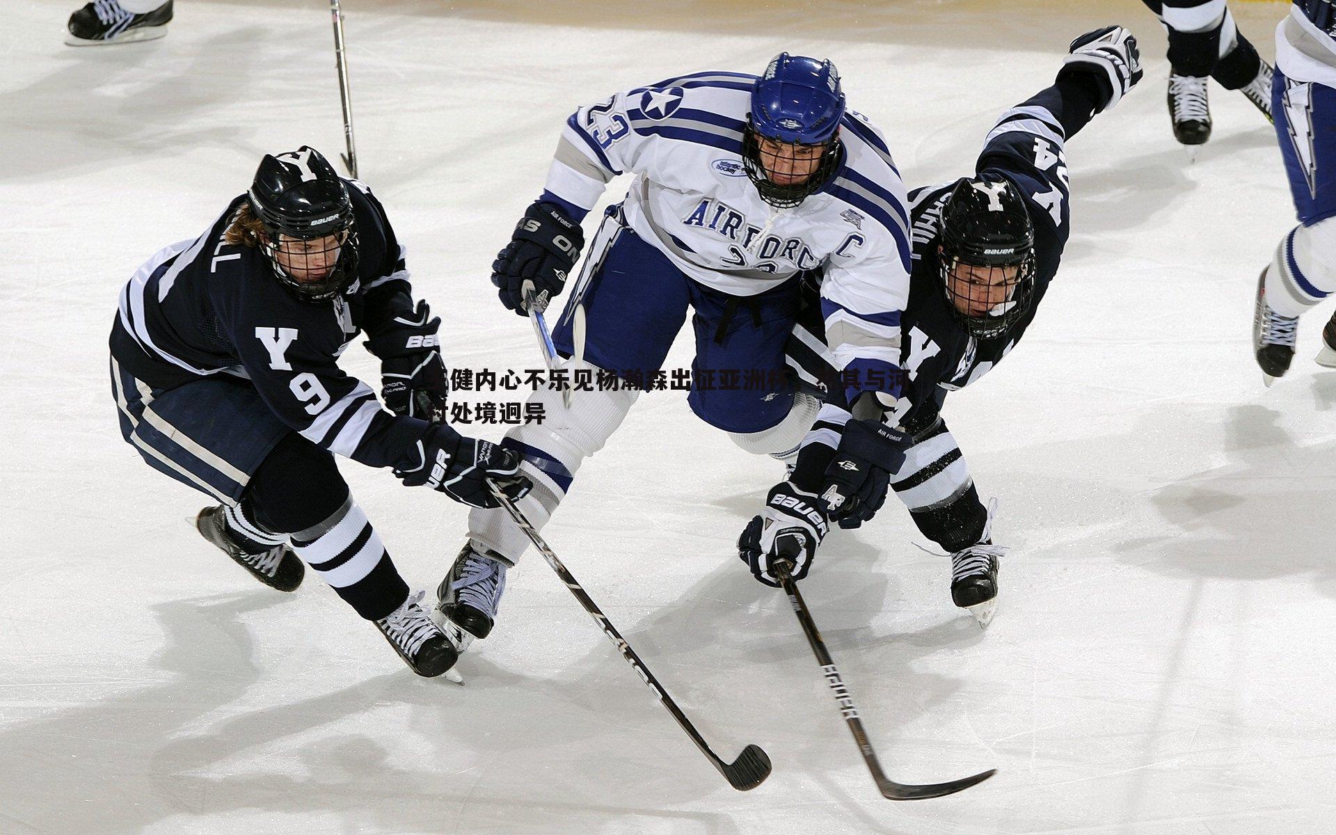 问鼎娱乐-王健内心不乐见杨瀚森出征亚洲杯，然其与河村处境迥异