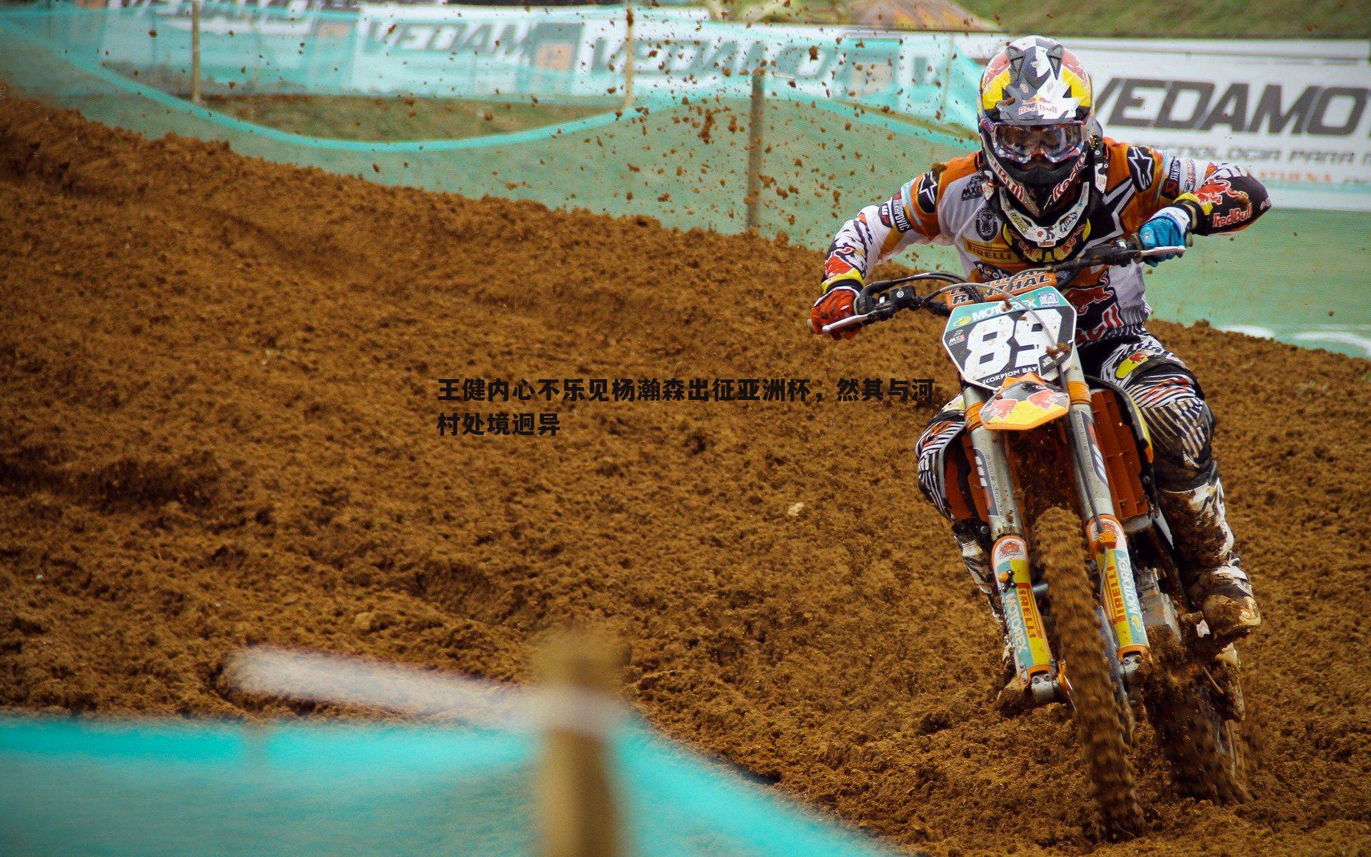 王健内心不乐见杨瀚森出征亚洲杯，然其与河村处境迥异