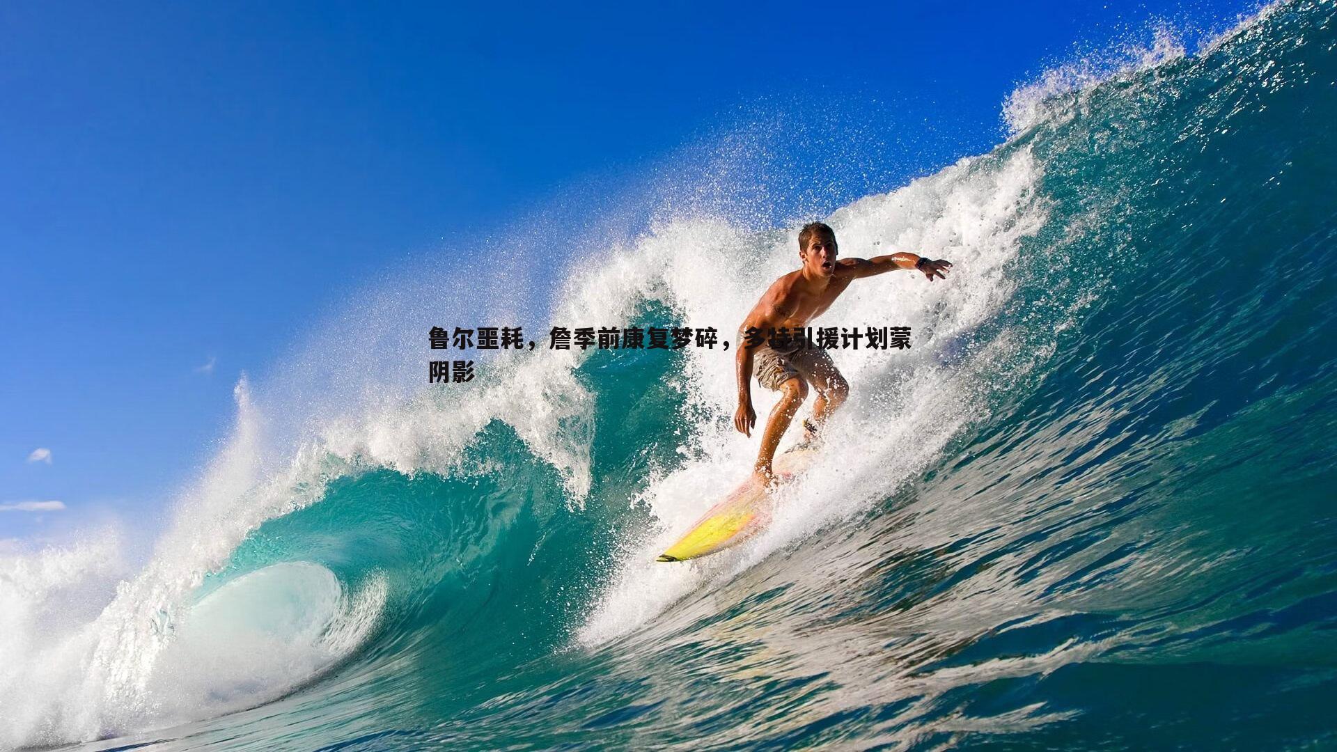 鲁尔噩耗,詹季前康复梦碎,多特引援计划蒙阴影