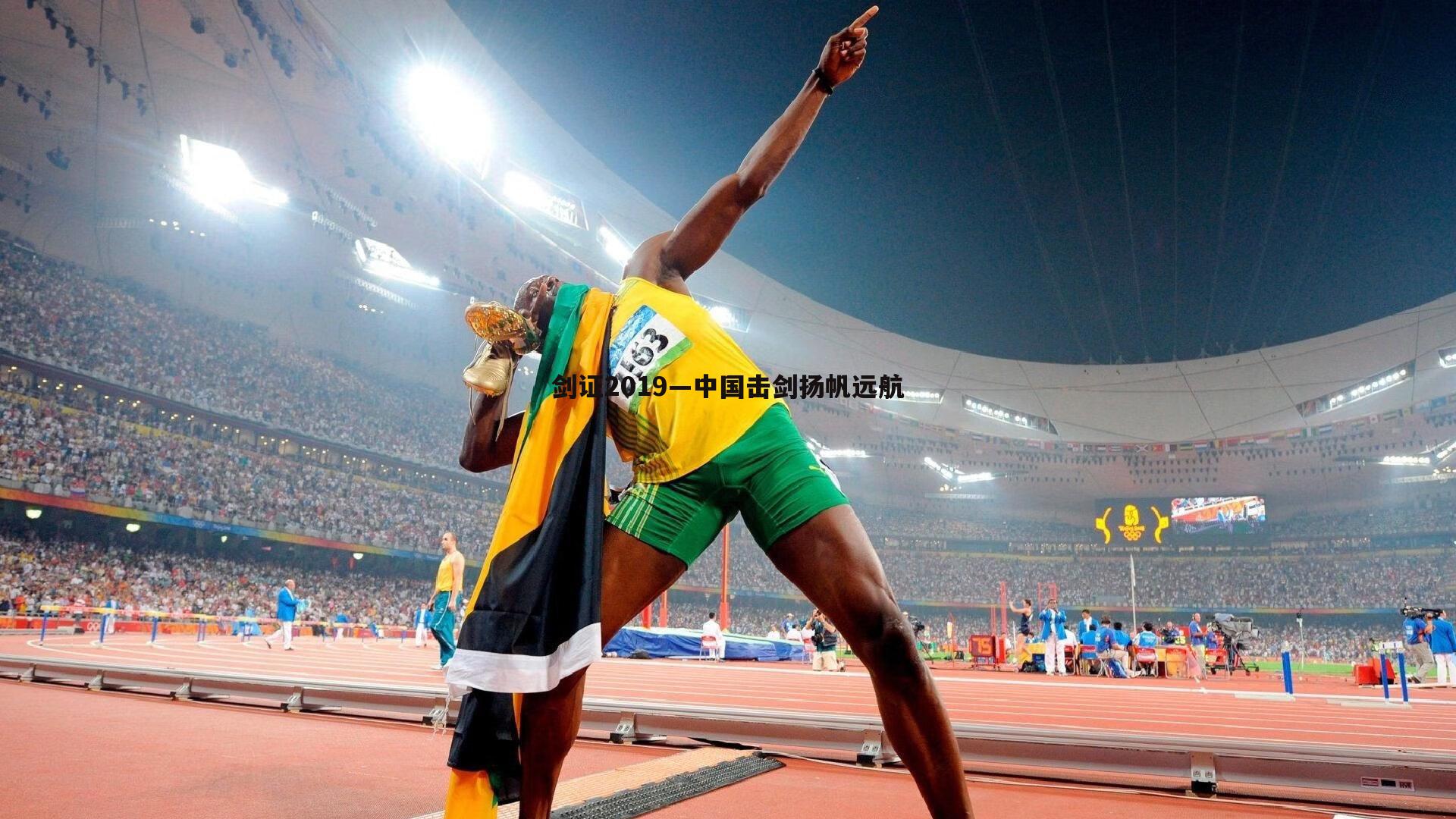 问鼎娱乐-剑证2019—中国击剑扬帆远航