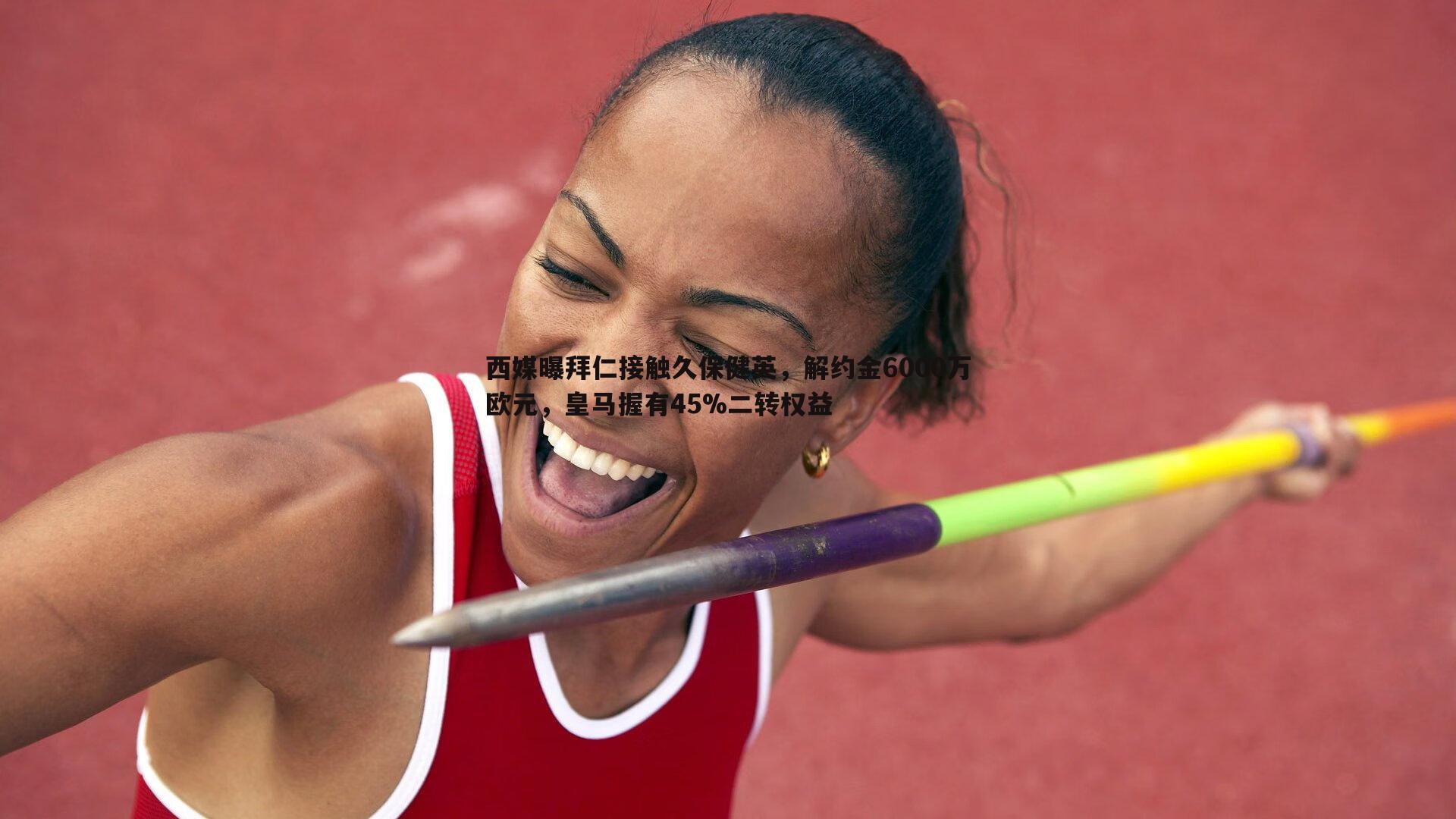 问鼎娱乐-西媒曝拜仁接触久保健英，解约金6000万欧元，皇马握有45%二转权益