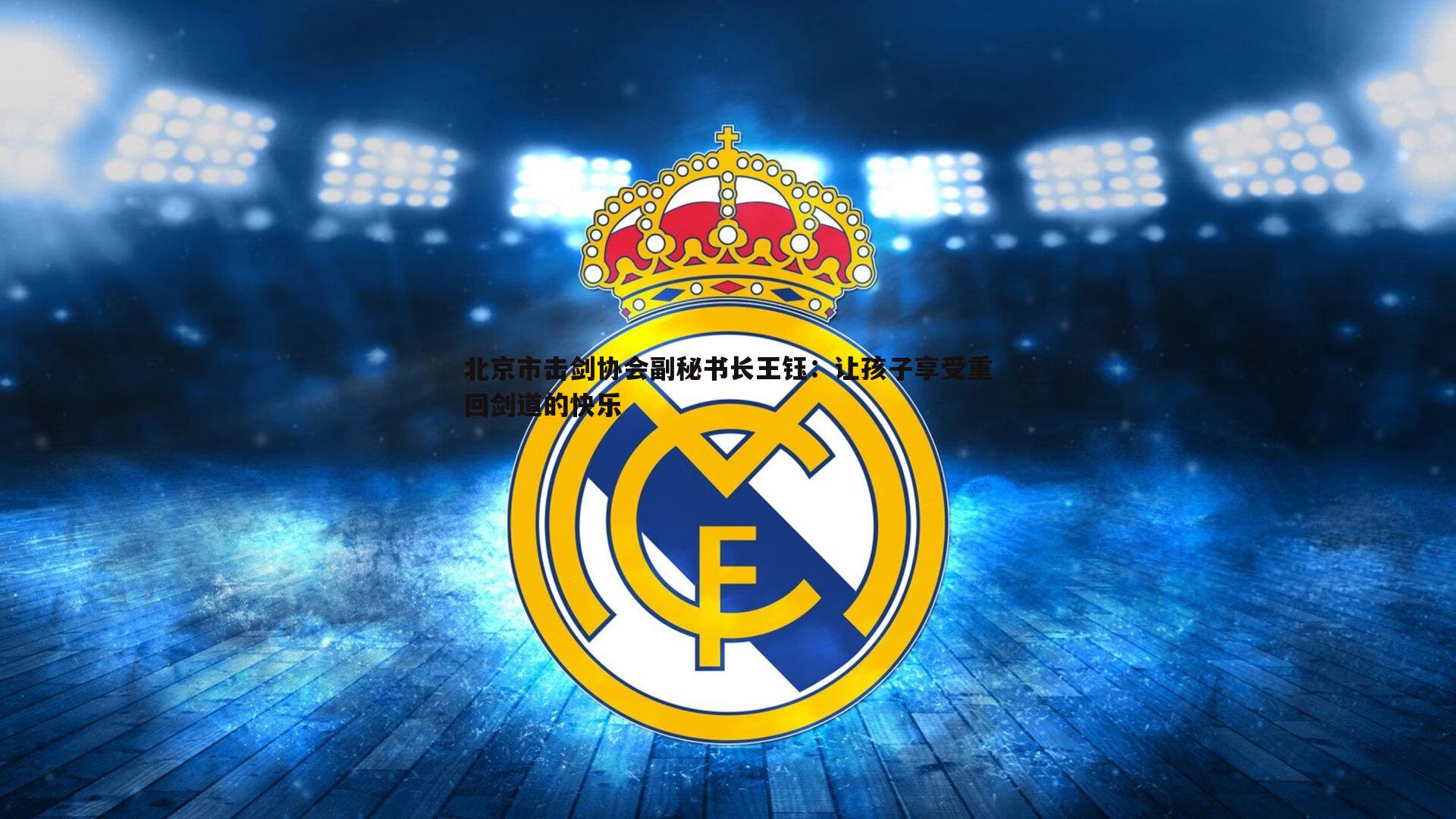 问鼎娱乐-北京市击剑协会副秘书长王钰：让孩子享受重回剑道的快乐