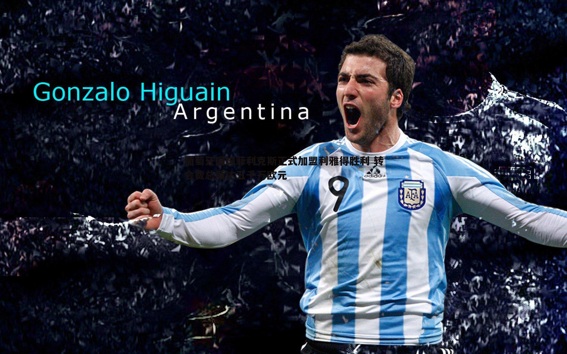 葡萄牙国脚菲利克斯正式加盟利雅得胜利 转会费总额达五千万欧元