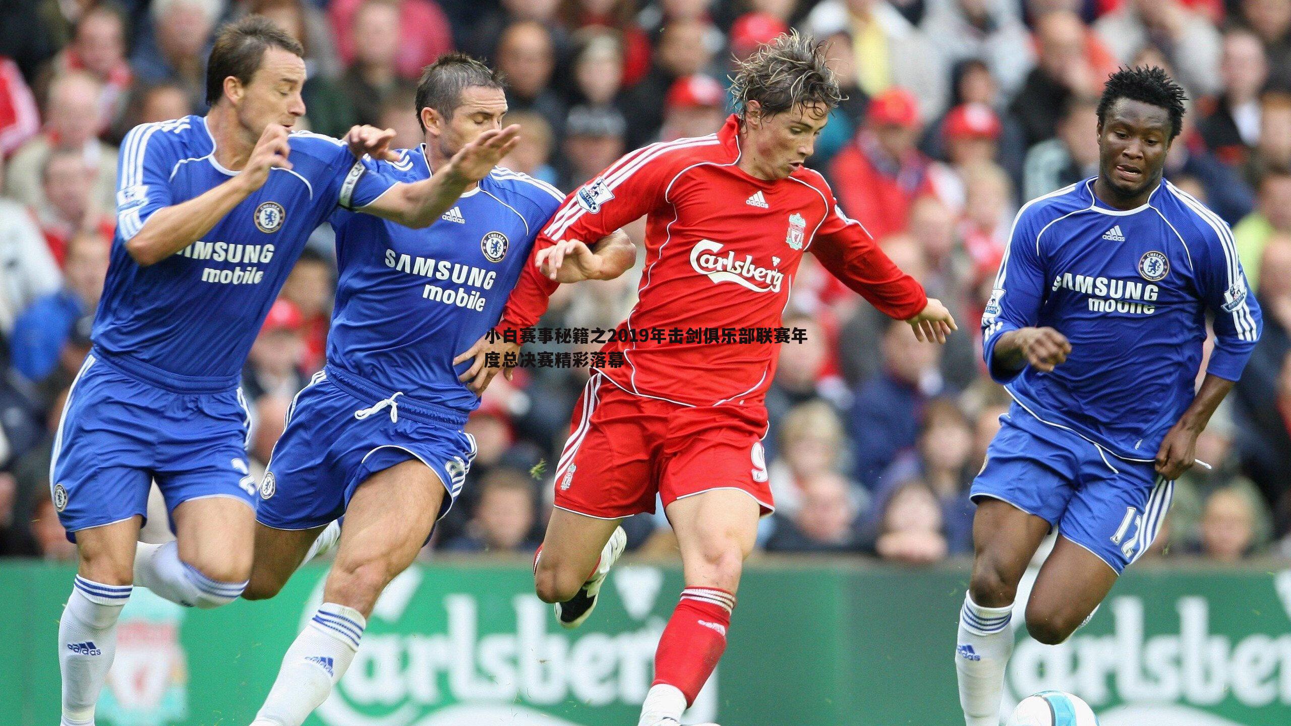 问鼎娱乐-小白赛事秘籍之2019年击剑俱乐部联赛年度总决赛精彩落幕