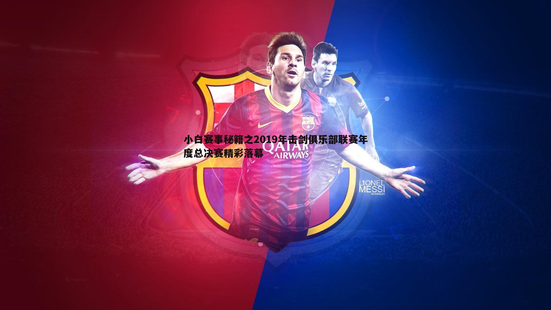 小白赛事秘籍之2019年击剑俱乐部联赛年度总决赛精彩落幕