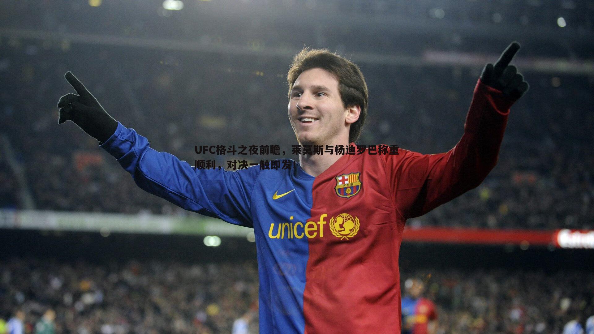 问鼎娱乐-UFC格斗之夜前瞻，莱莫斯与杨迪罗巴称重顺利，对决一触即发！