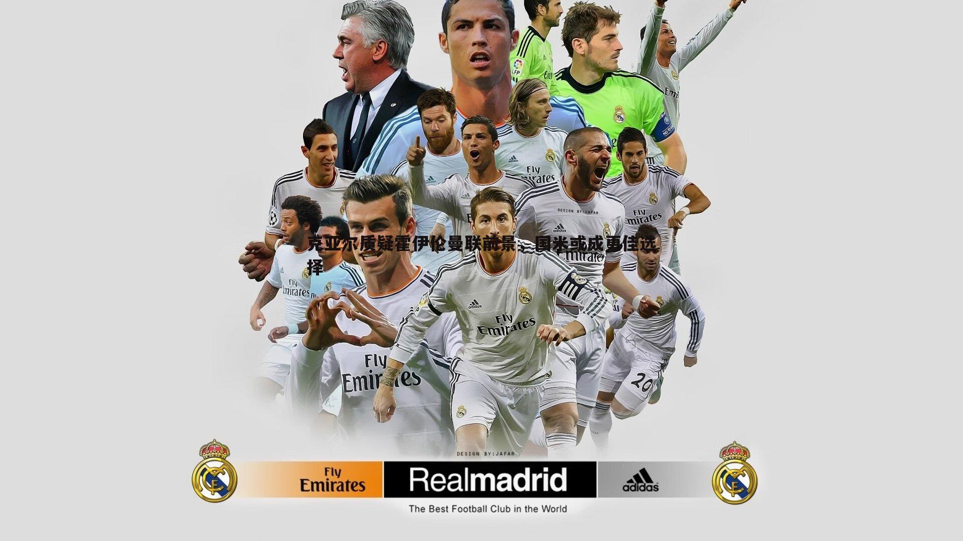 问鼎娱乐-克亚尔质疑霍伊伦曼联前景，国米或成更佳选择