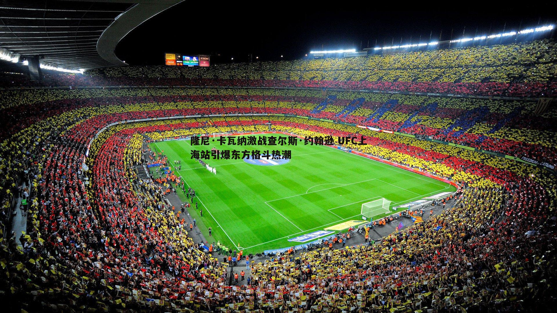 问鼎娱乐-隆尼·卡瓦纳激战查尔斯·约翰逊 UFC上海站引爆东方格斗热潮