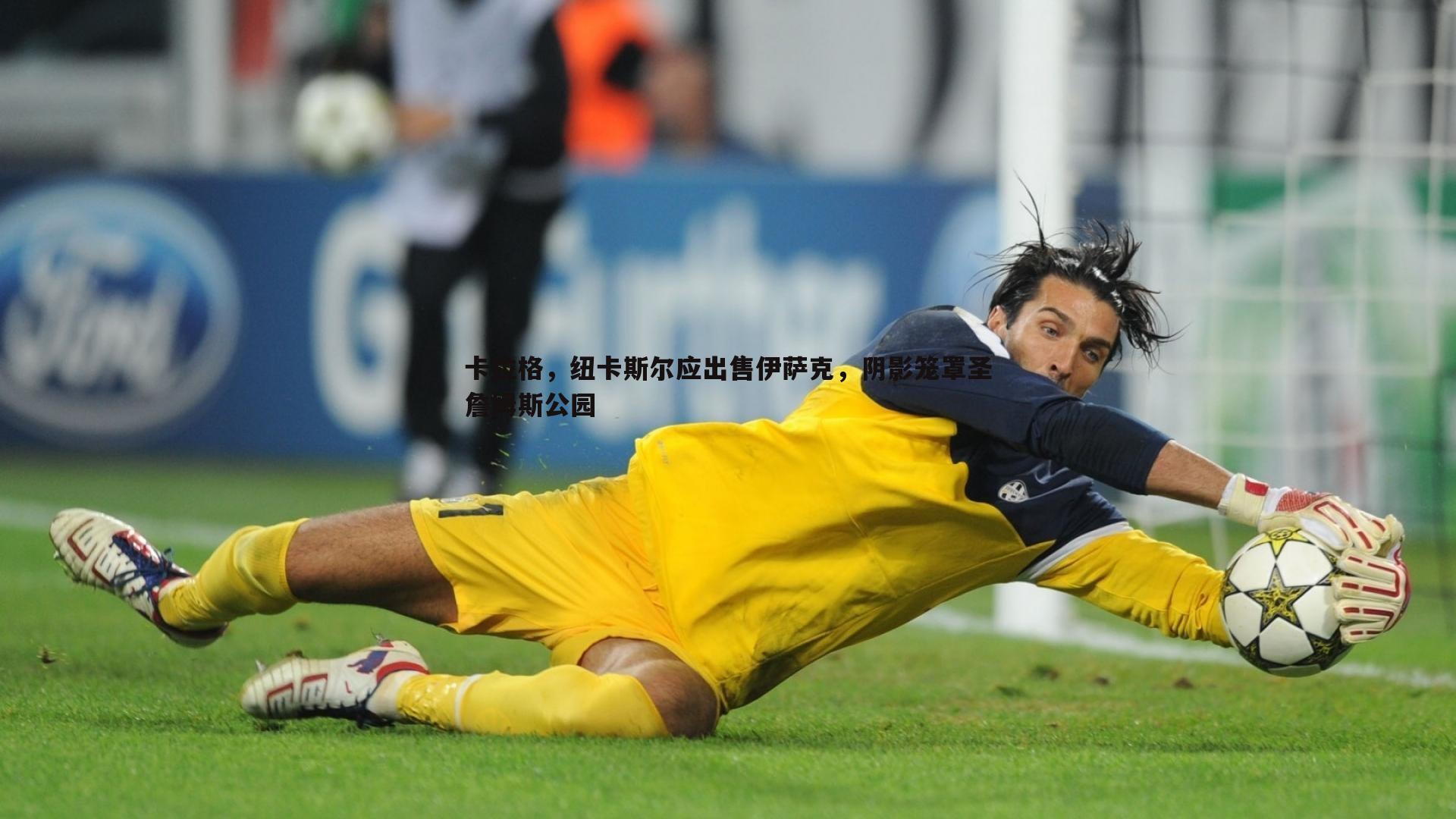 问鼎娱乐-卡拉格，纽卡斯尔应出售伊萨克，阴影笼罩圣詹姆斯公园