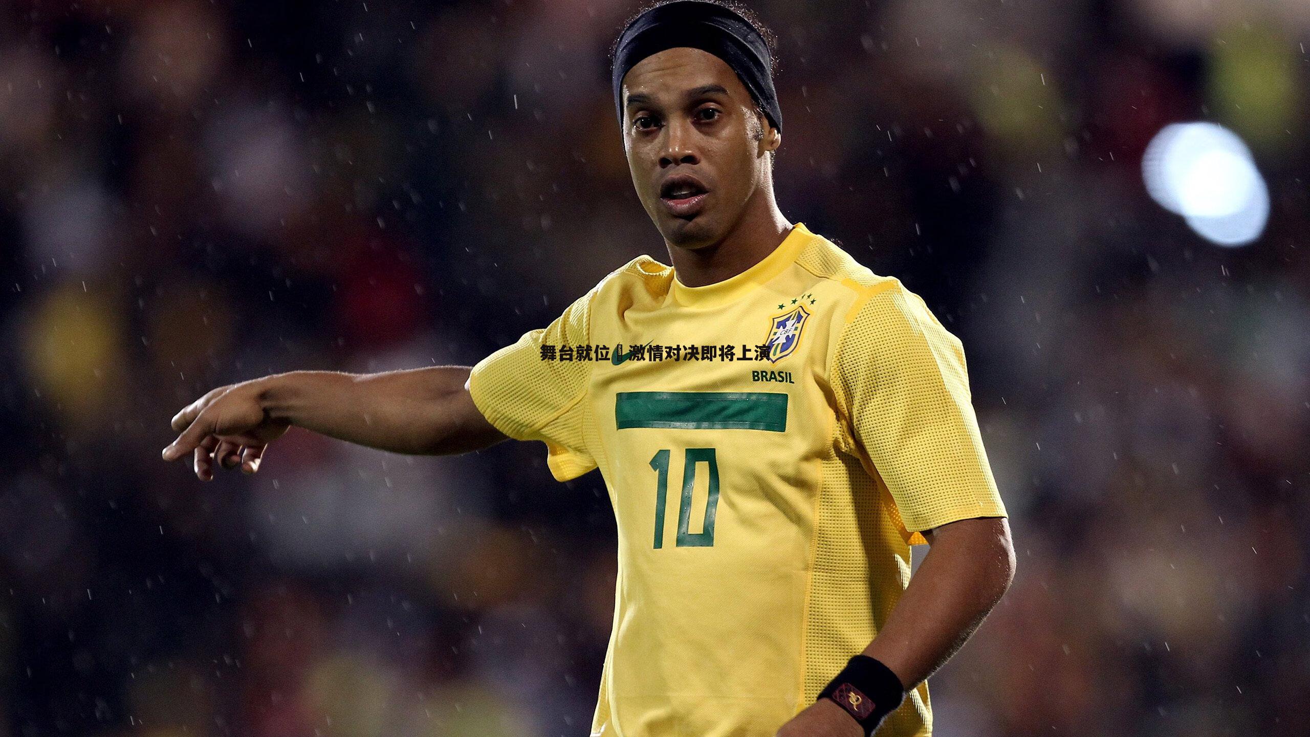 舞台就位❤激情对决即将上演