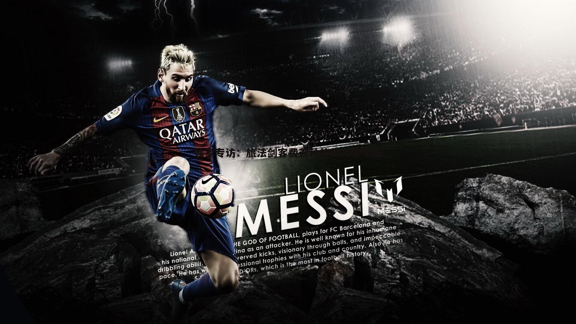 问鼎娱乐-独家专访：旅法剑客费若秋的哥大求学路